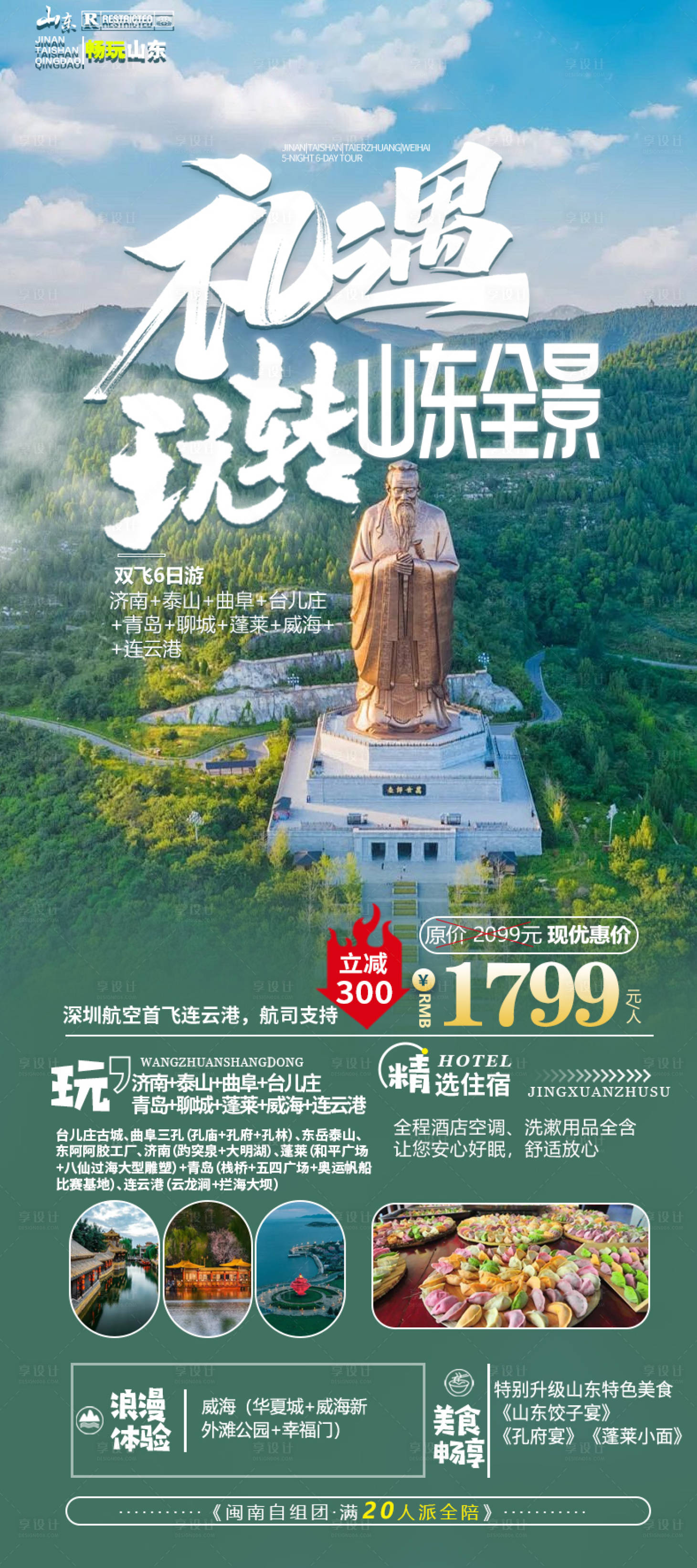 源文件下載【享設(shè)計(jì)】搜索編號(hào)：18220023910406959【山東旅游海報(bào)】