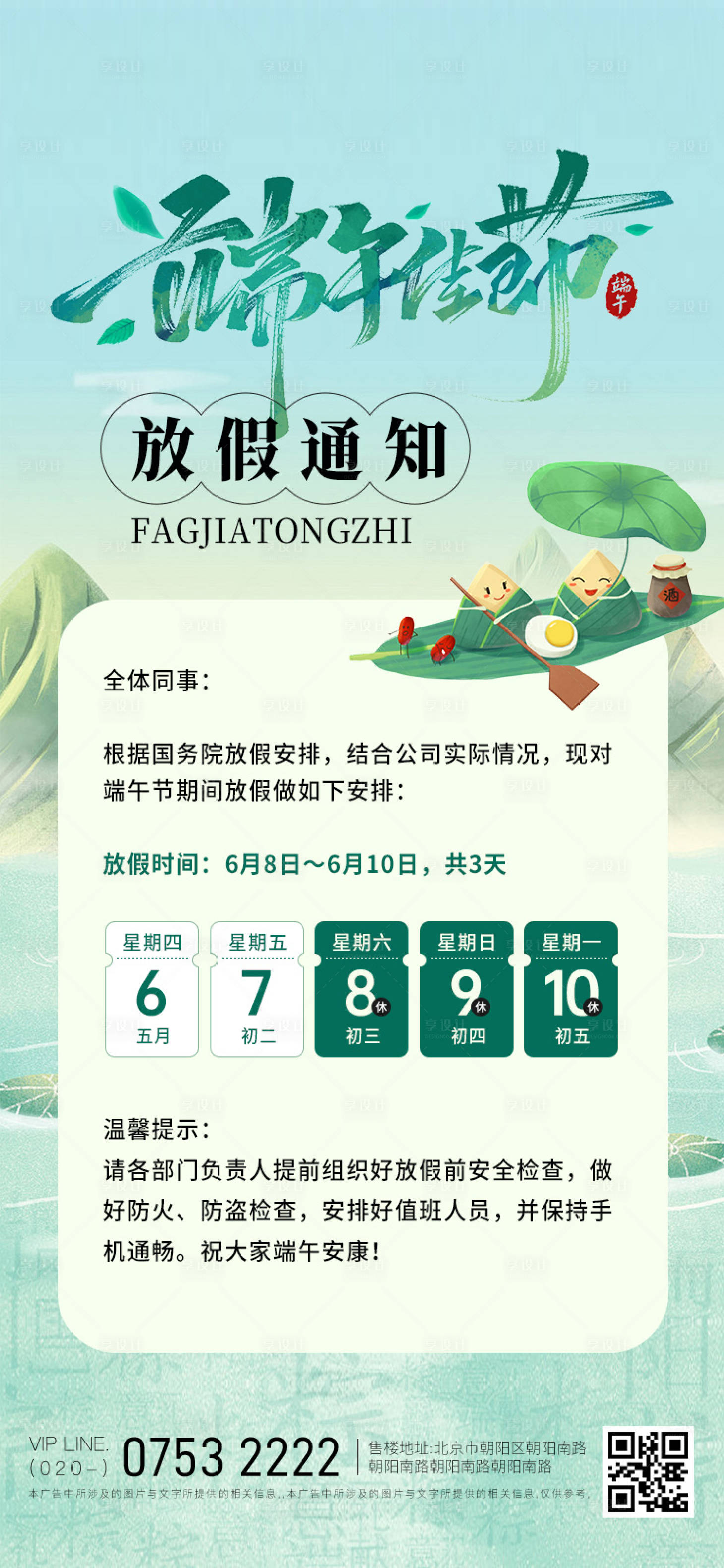源文件下载【享设计】搜索编号：56170024103509190【端午节放假通知海报】