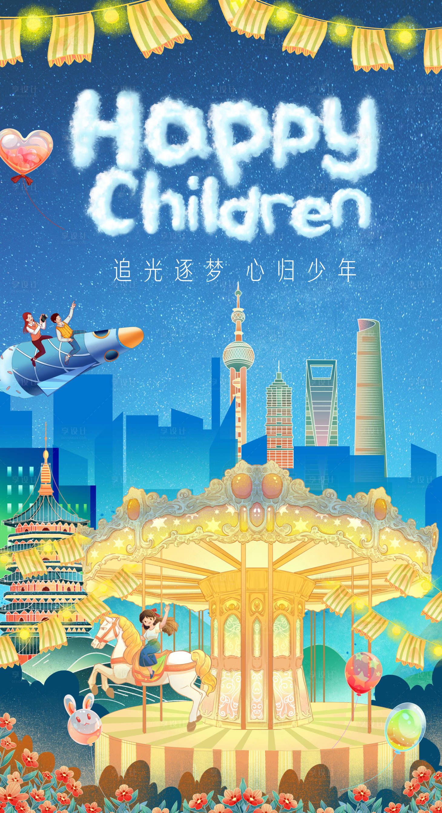 源文件下载【享设计】搜索编号：79300023804016802【儿童节插画海报】