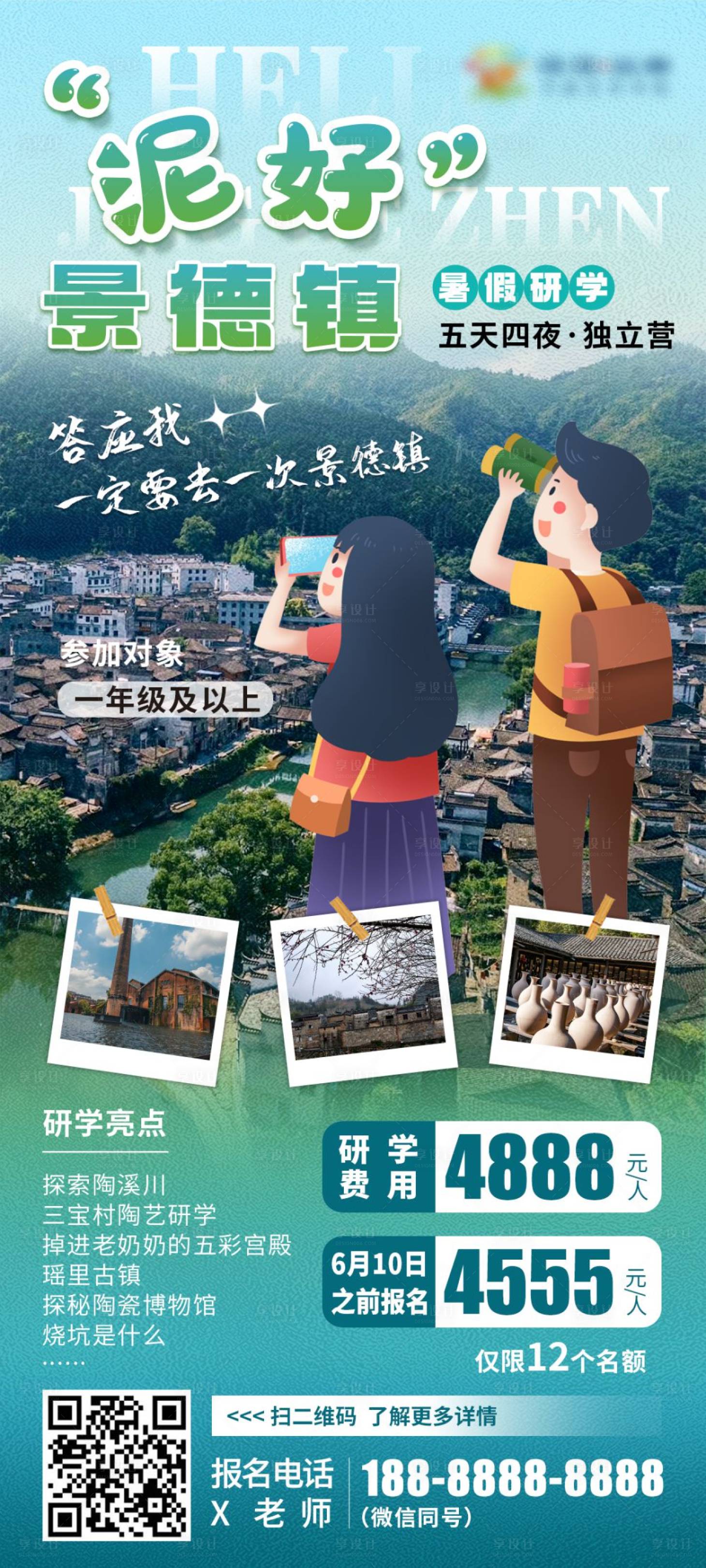 源文件下载【景德镇旅行研学海报】编号：10450023824219420