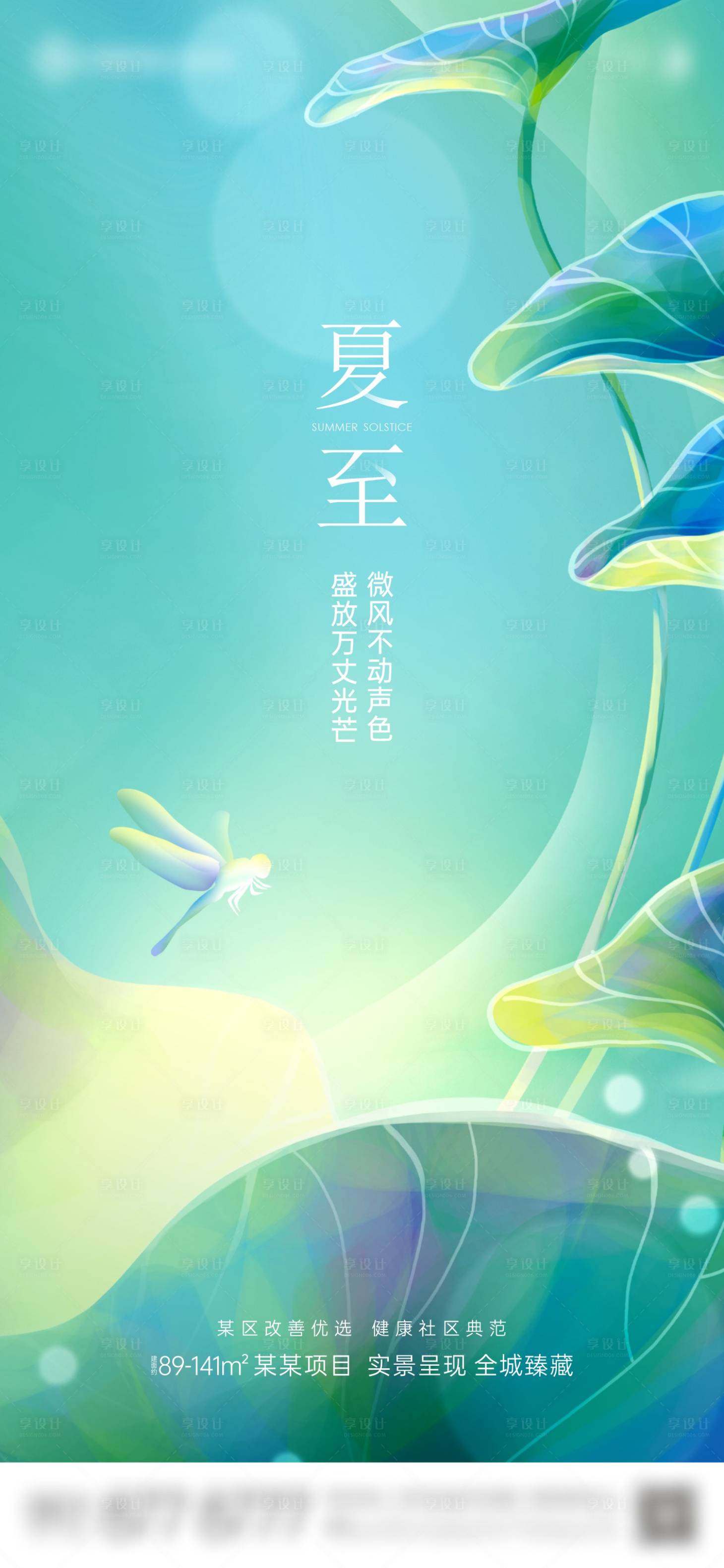 源文件下載【享設(shè)計(jì)】搜索編號(hào)：52220023703294607【地產(chǎn)夏至創(chuàng)意單圖】