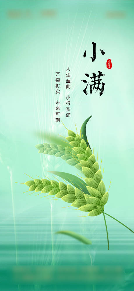 源文件下載【小滿海報】編號：11510023930916014