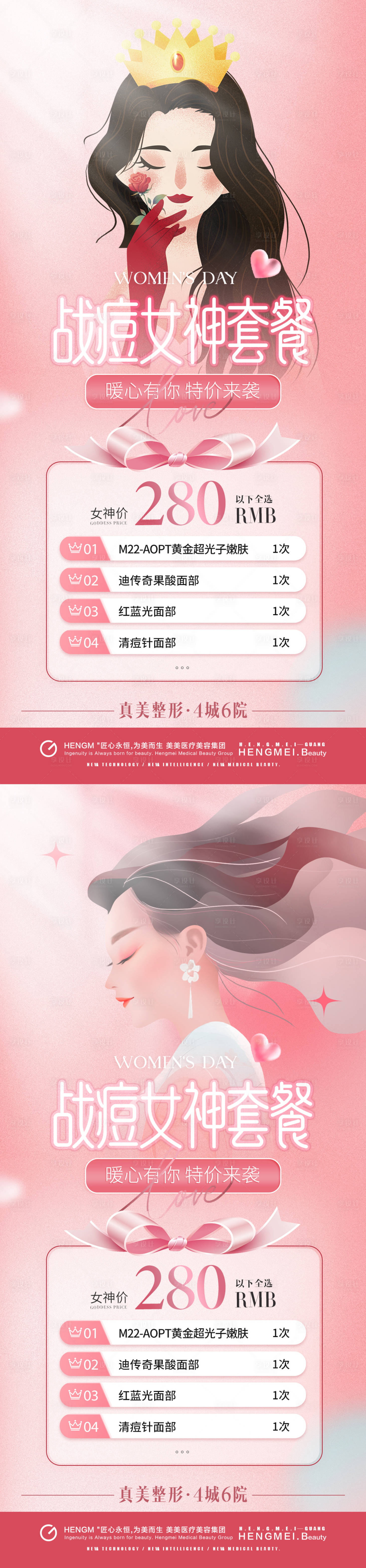 源文件下载【享设计】搜索编号：82720023694893898【医美女神节套餐卡活动】