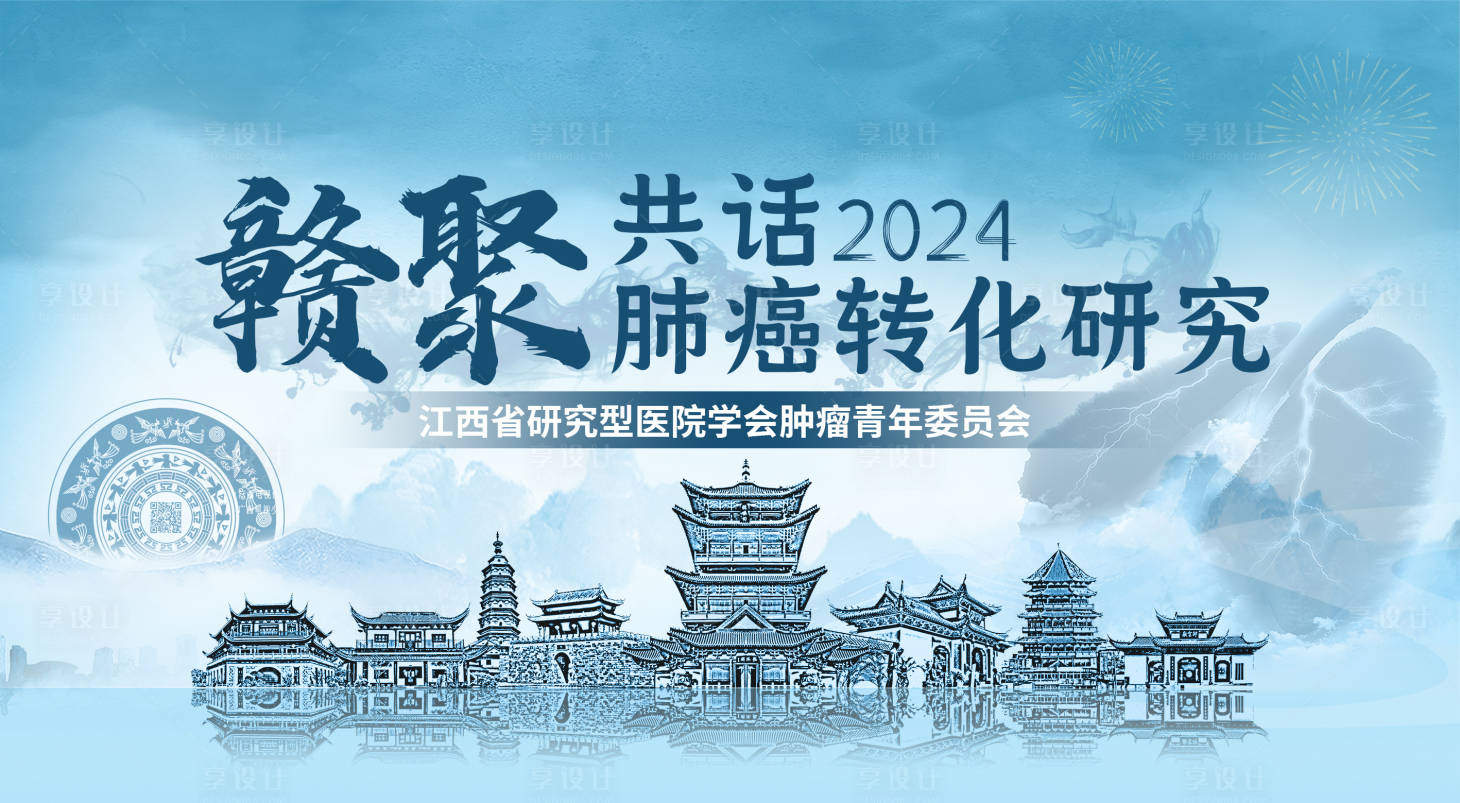 源文件下载【享设计】搜索编号：78160023928213682【共话肺癌转化研究】