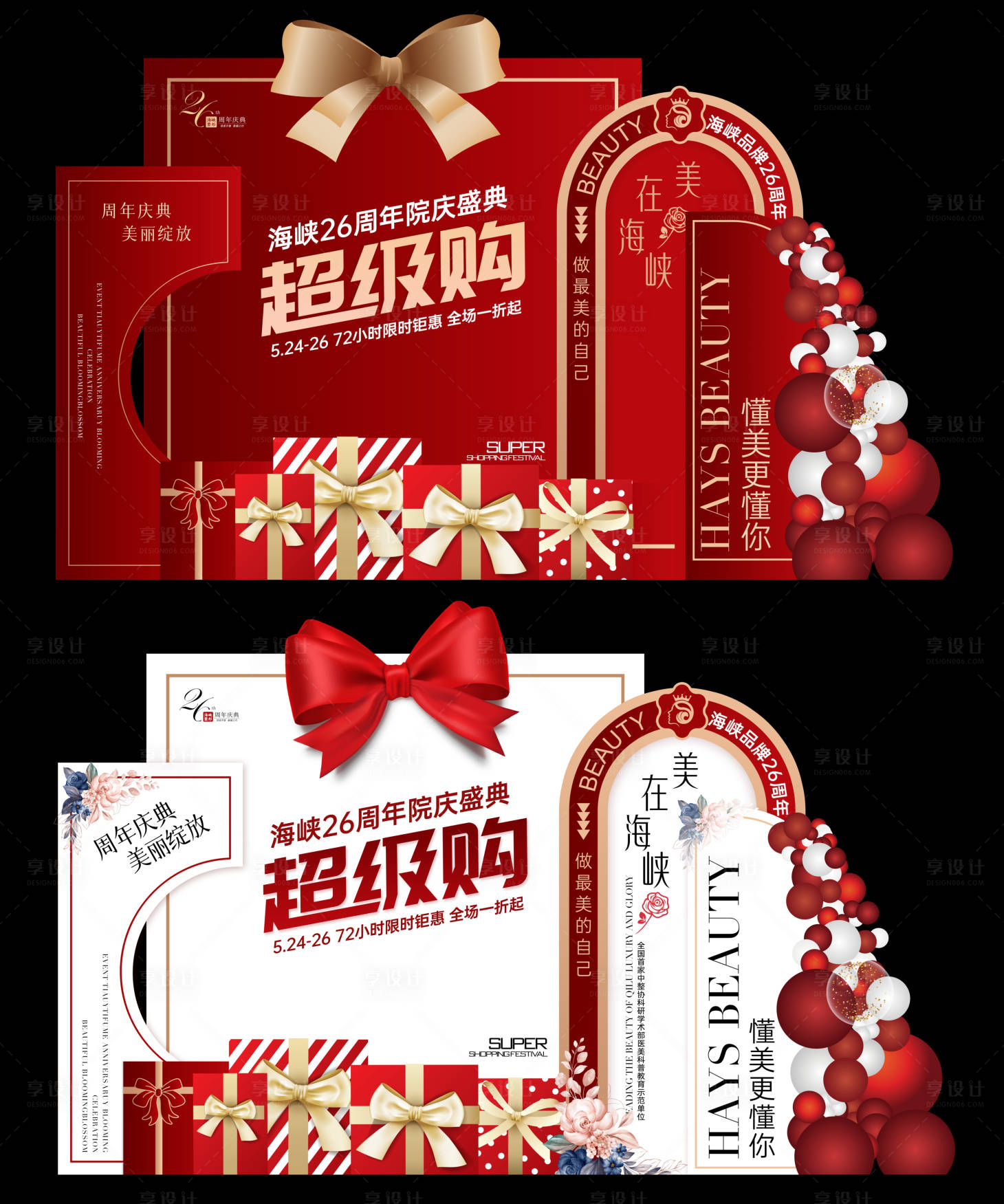 源文件下载【享设计】搜索编号：74080023960379126【医美周年庆活动美陈】