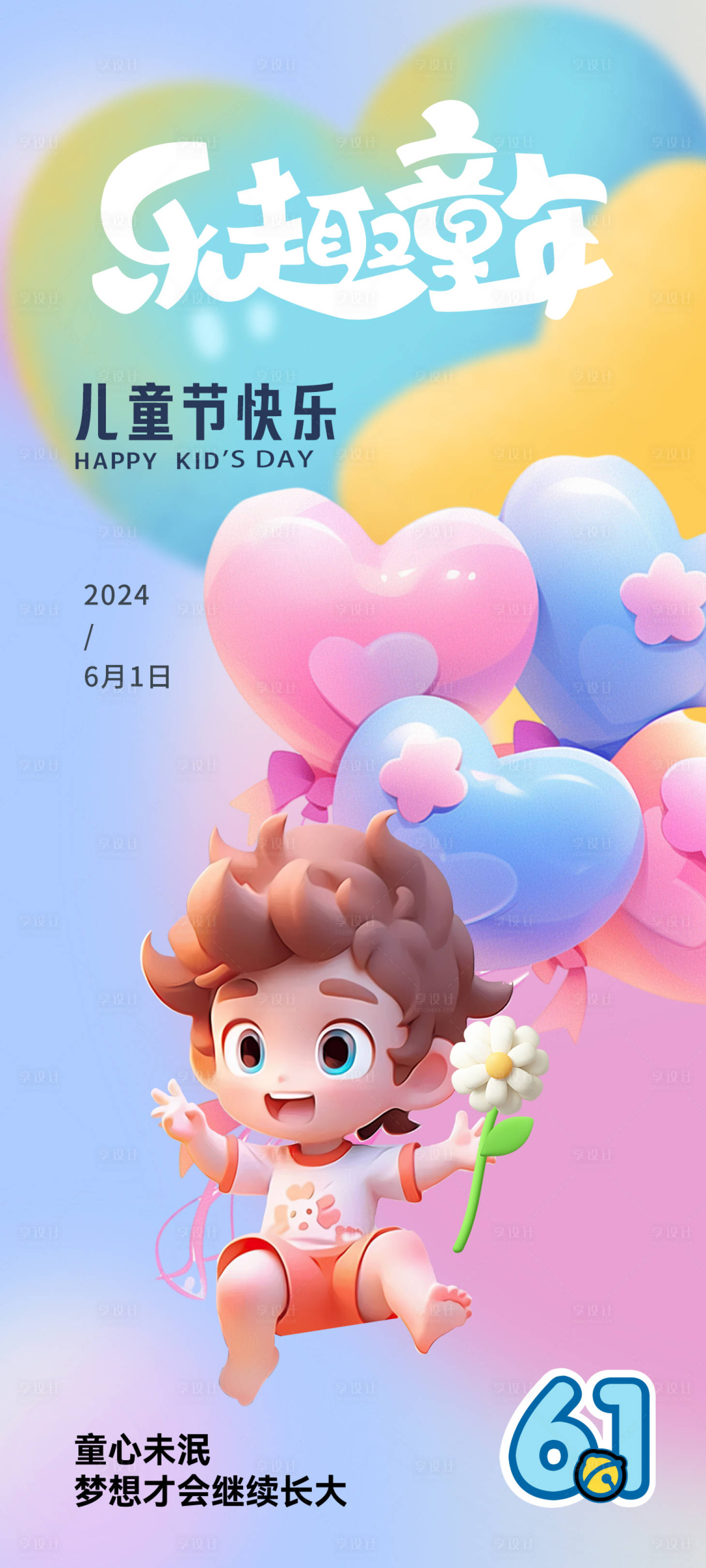 源文件下载【享设计】搜索编号：92660024043586106【六一儿童节海报】