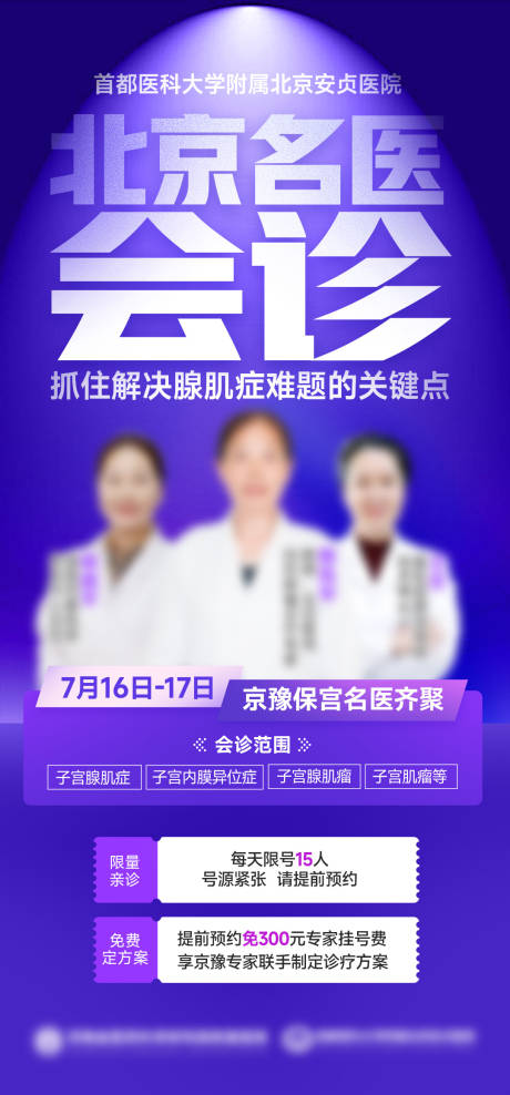 源文件下载【专家会诊海报】编号：15150023963207535
