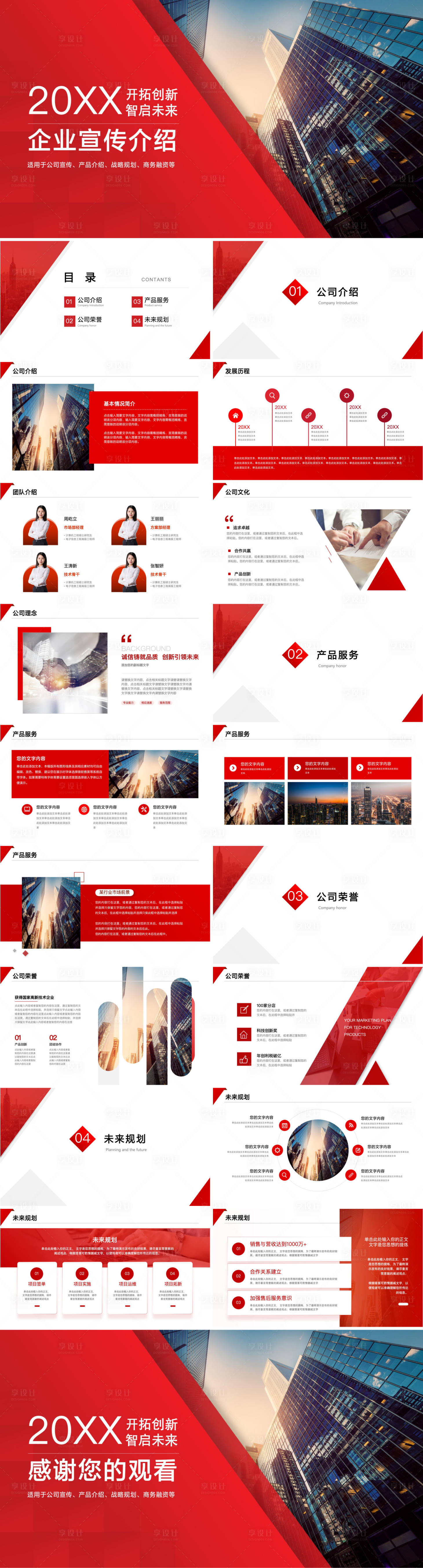 源文件下載【享設計】搜索編號：55700023668881634【公司介紹企業宣傳介紹PPT】