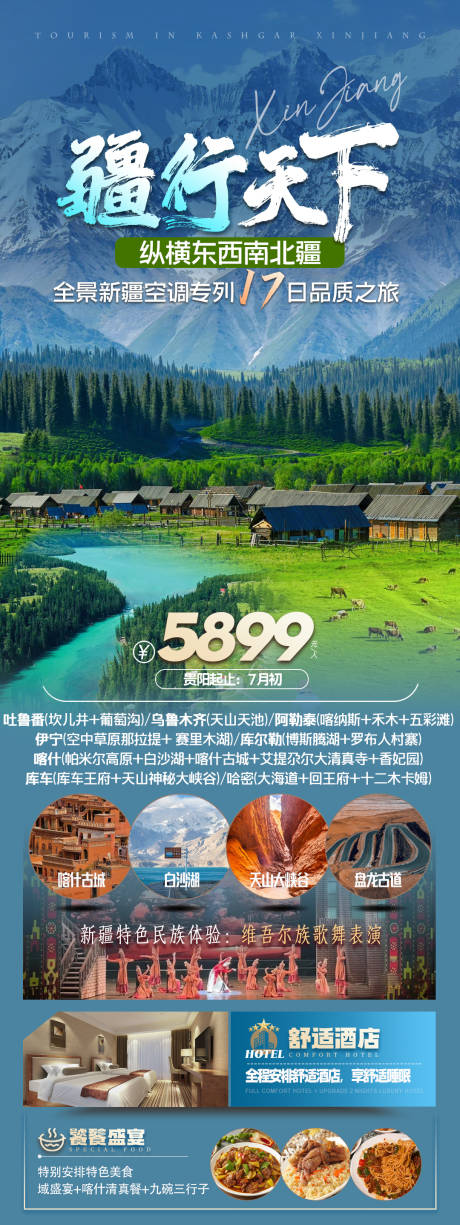 源文件下载【新疆旅游海报】编号：77950023925008610