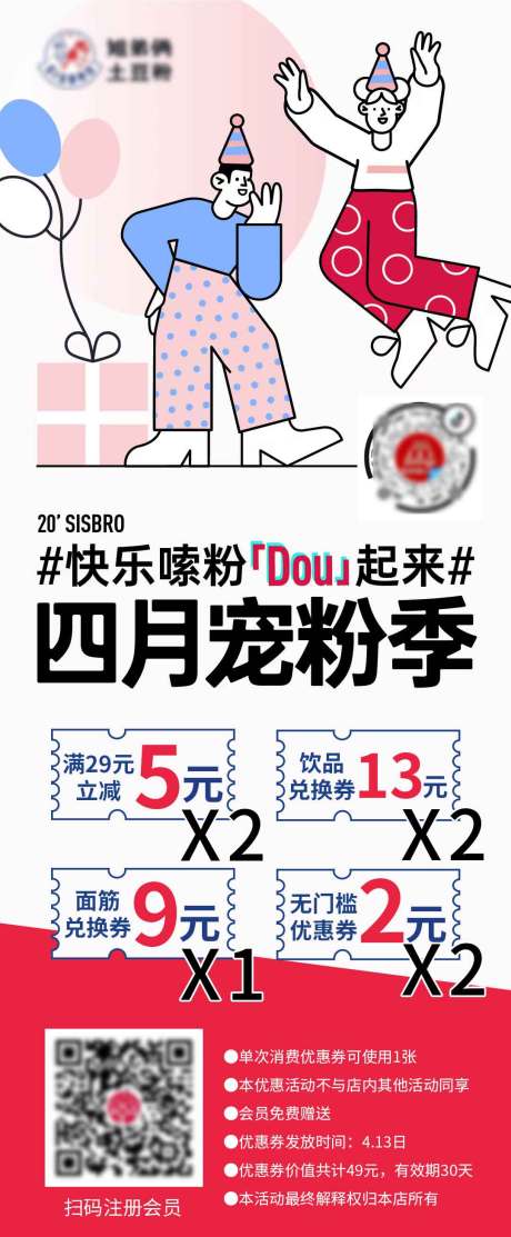 餐饮会员活动海报