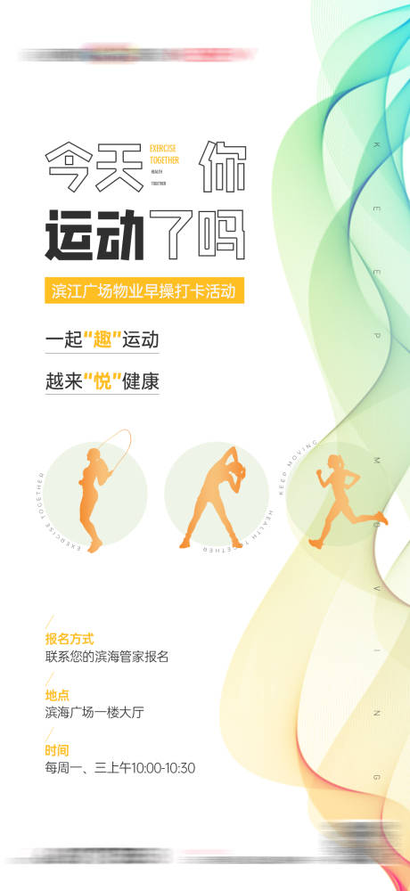 源文件下載【物業(yè)健身活動海報】編號：67750023689284806