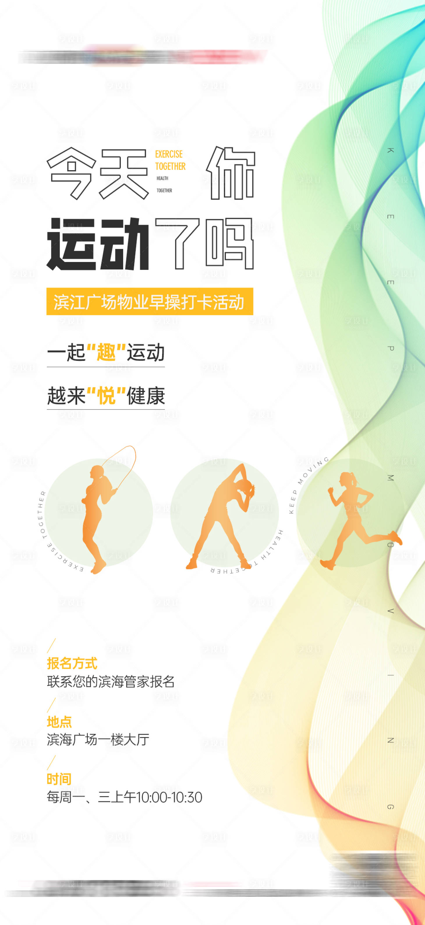 源文件下載【享設計】搜索編號：67750023689284806【物業健身活動海報】