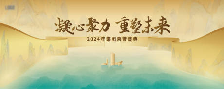 源文件下载【享设计】搜索编号：24290024031779074【中式集团荣誉盛典活动背景板】