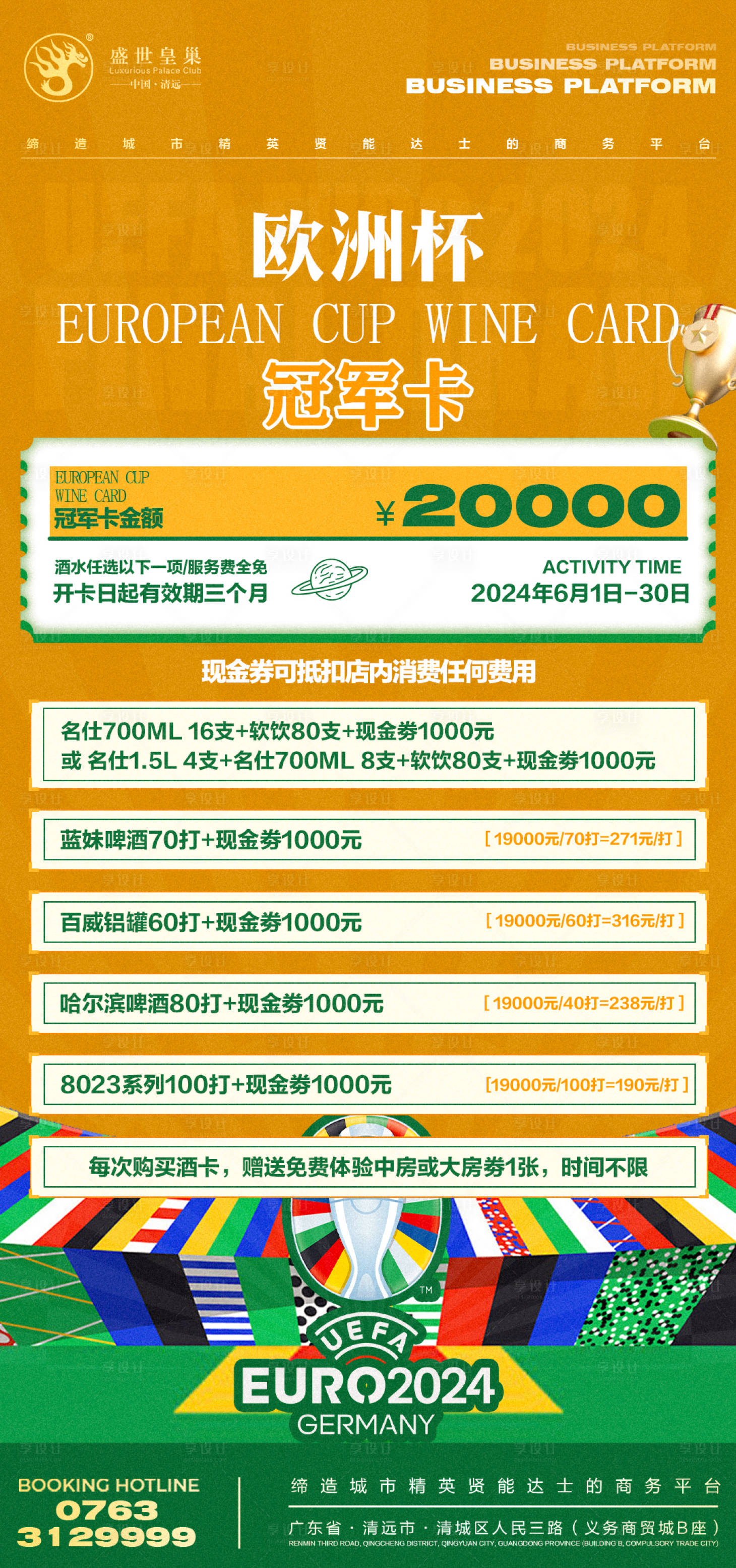 源文件下載【享設計】搜索編號：91360024171295083【酒吧歐洲杯充值海報】
