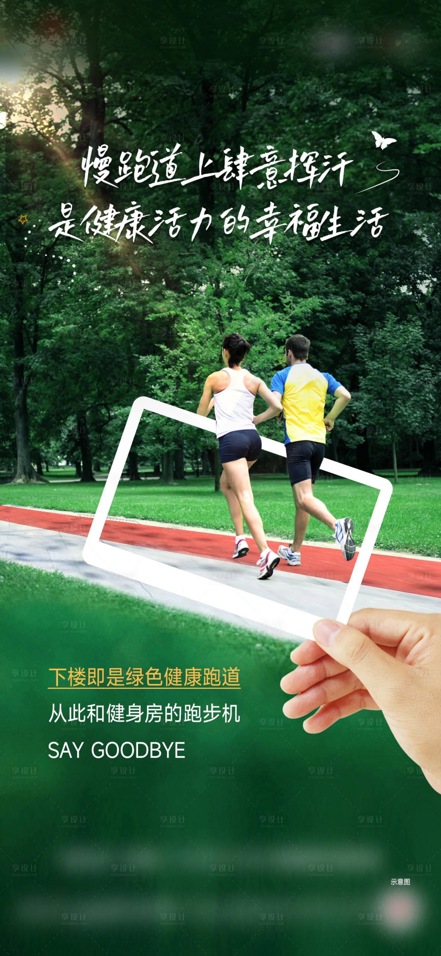 源文件下载【享设计】搜索编号：41510024003805505【社区跑道户型配套海报】