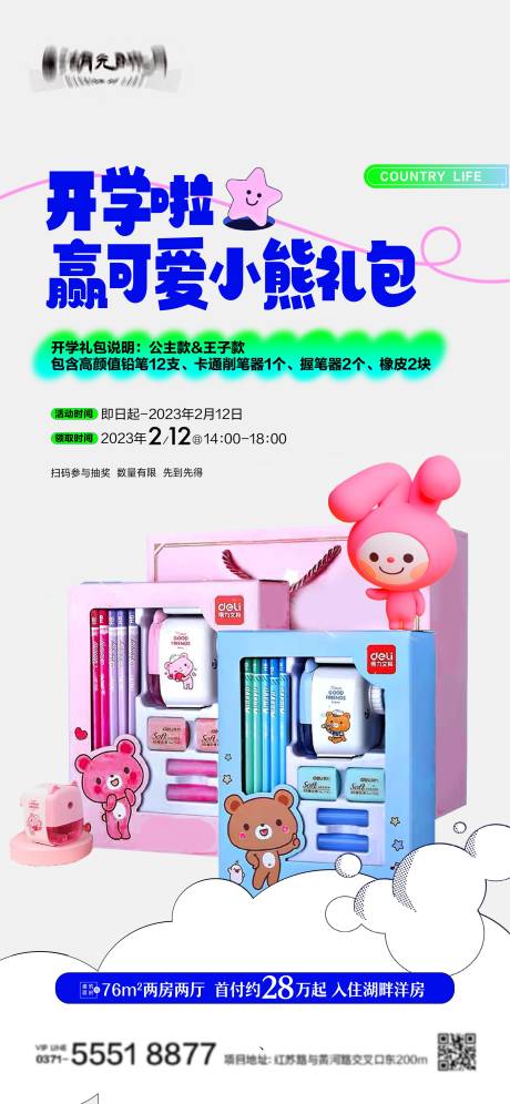 源文件下載【開學文具禮包海報】編號：88320024181334706