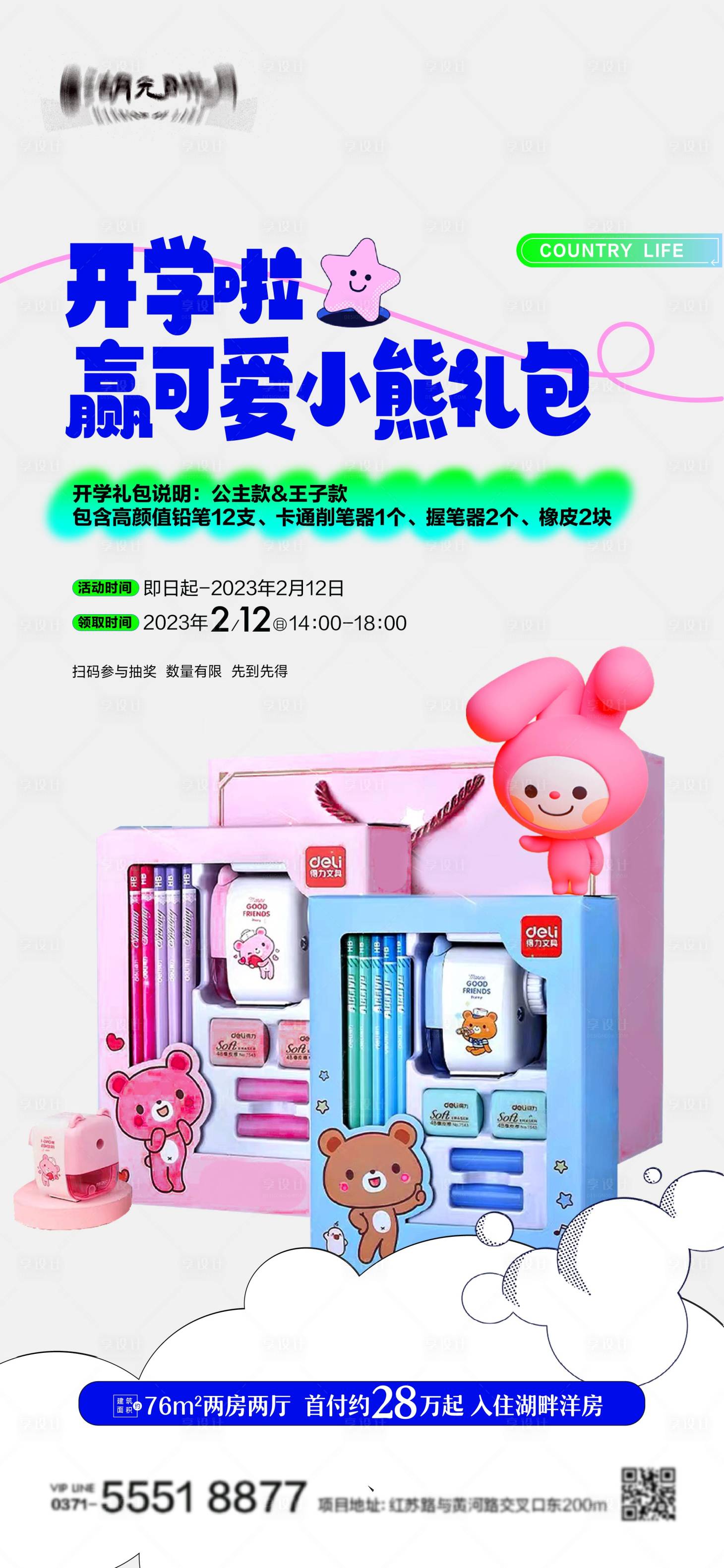 源文件下載【開學文具禮包海報】編號：88320024181334706