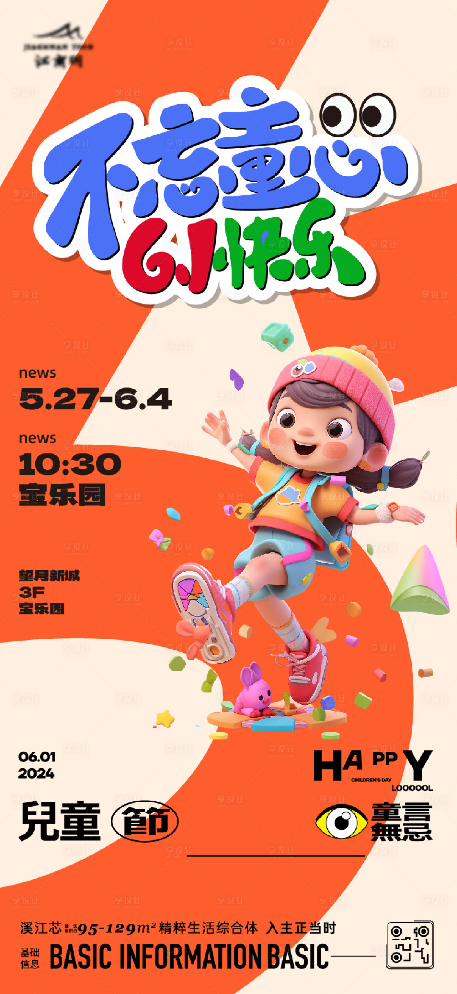 源文件下載【享設計】搜索編號：39800023979132097【六一兒童節海報】