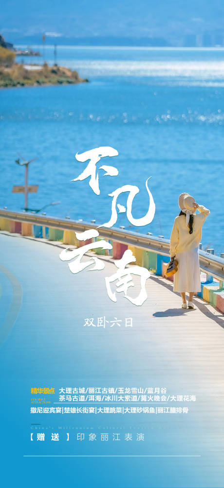 源文件下載【云南旅游海報】編號：66040024256257689