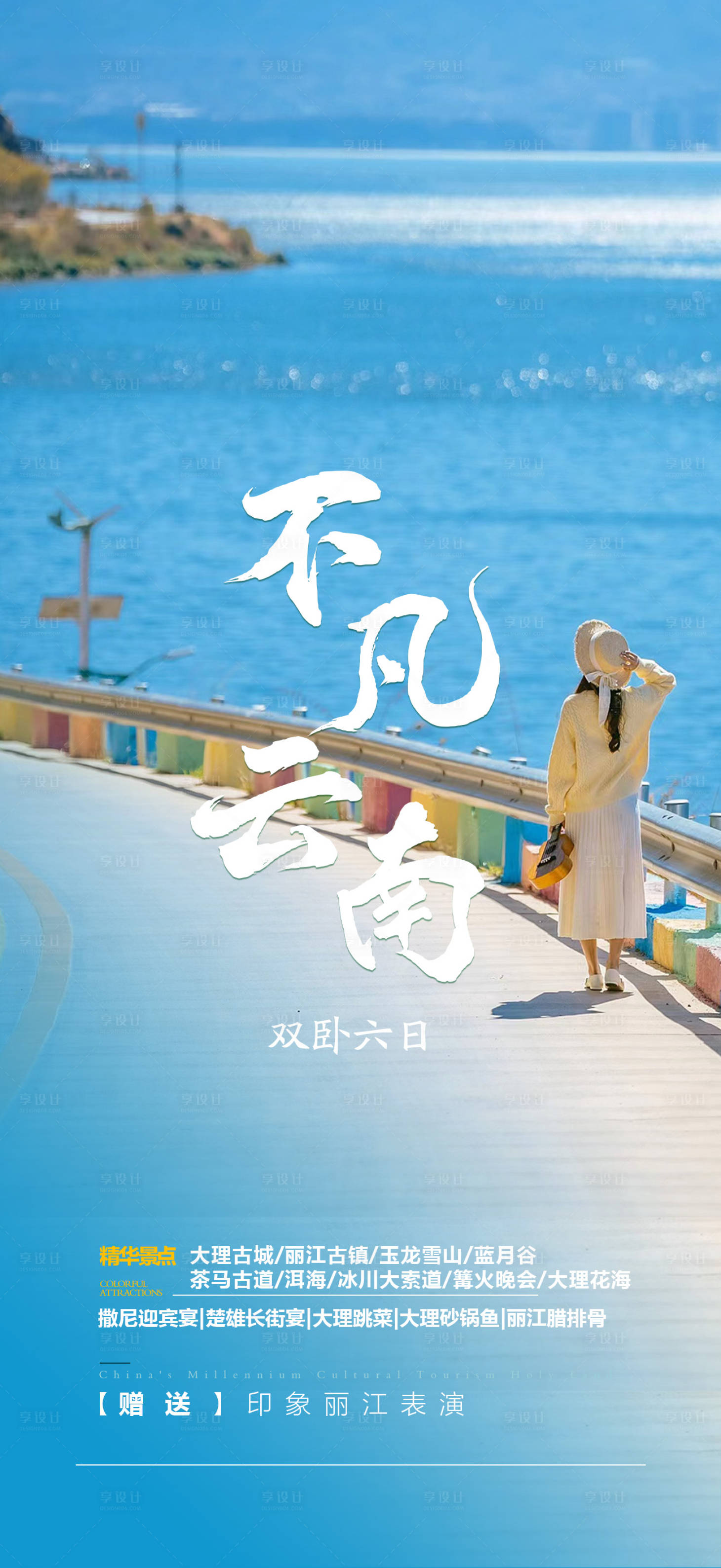 源文件下載【享設計】搜索編號：66040024256257689【云南旅游海報】