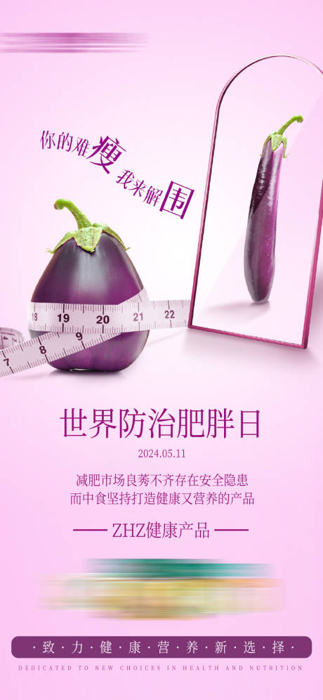 源文件下载【享设计】搜索编号：11110023797393706【世界预防肥胖日宣传海报】