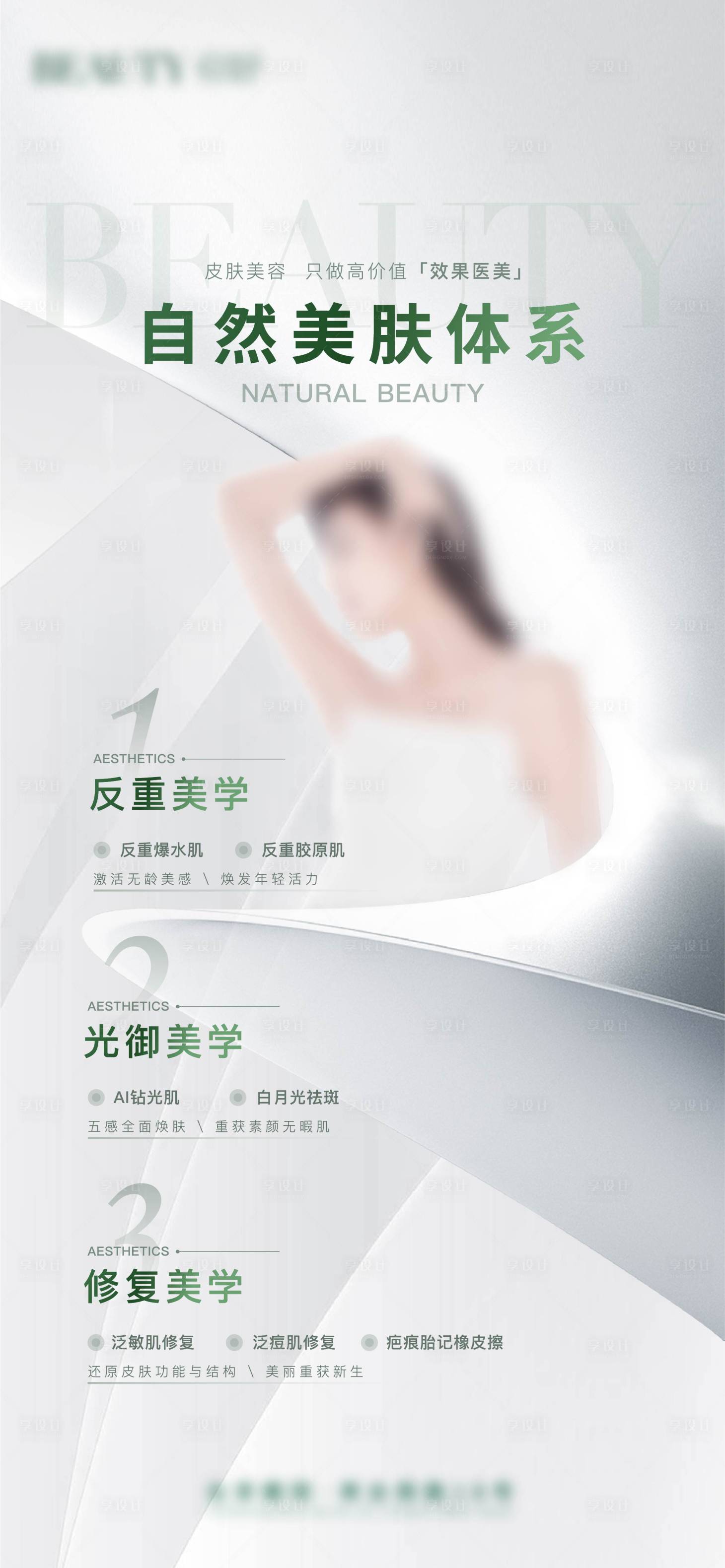 源文件下載【享設計】搜索編號：59260023994716791【醫美自然美學美膚海報 】