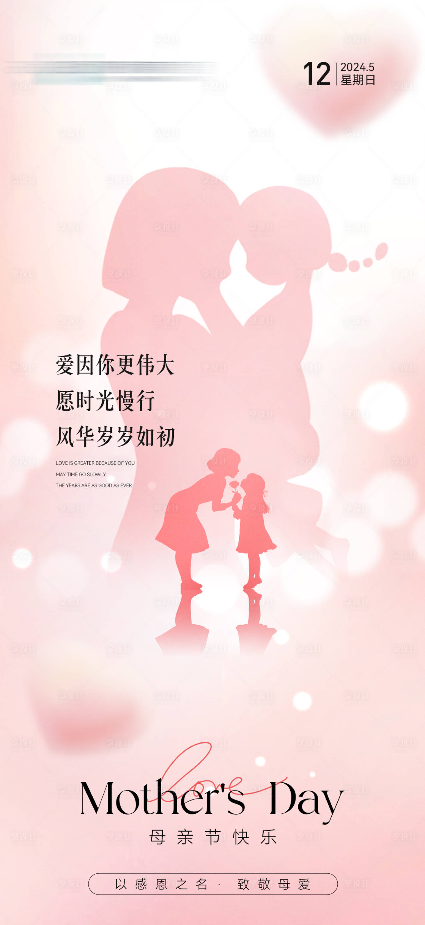 源文件下载【享设计】搜索编号：32610023665817108【母亲节温馨海报】