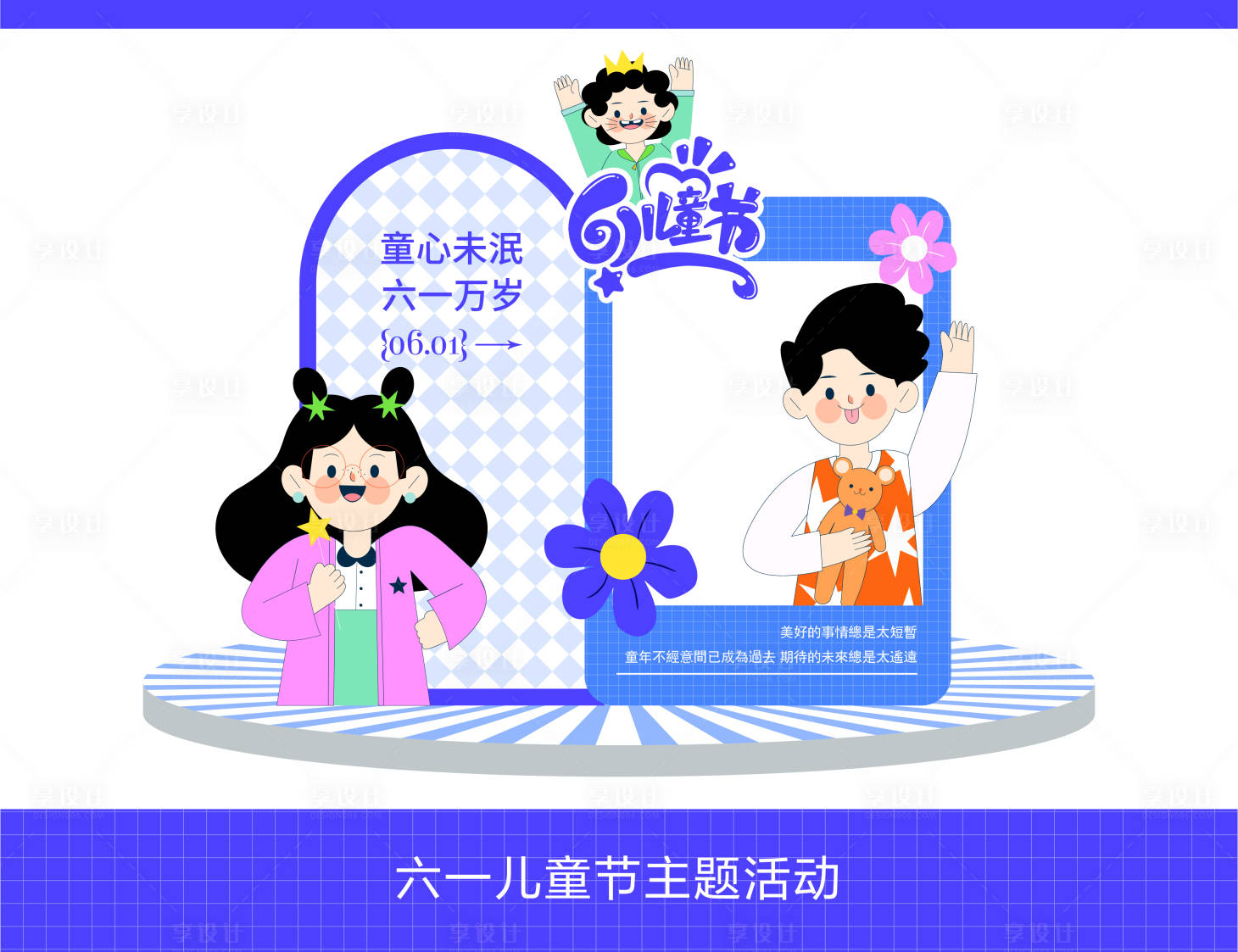 源文件下载【儿童节氛围布置】编号：51360023940422300