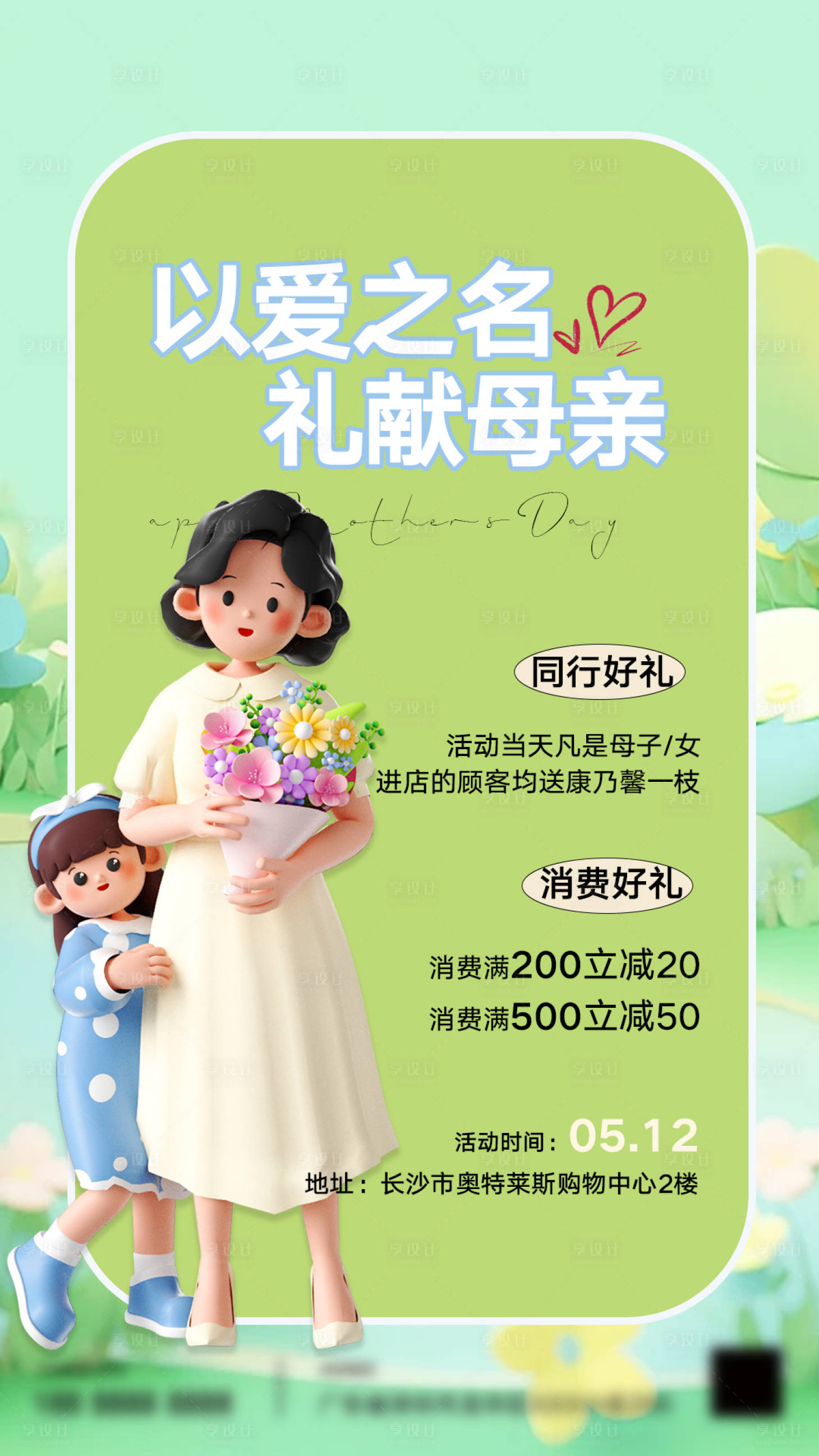 源文件下载【享设计】搜索编号：77960023674268169【母亲节促销宣传海报】