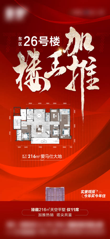 源文件下载【地产热销加推海报】编号：34730024110974663