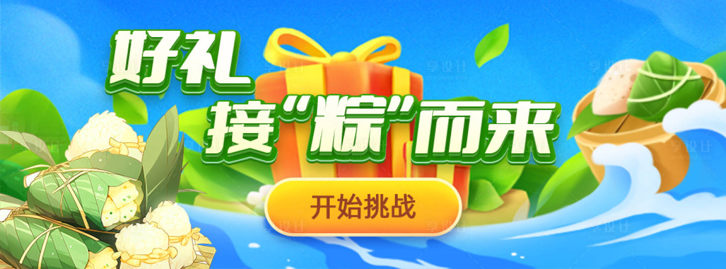 源文件下載【享設計】搜索編號：44040024065044240【端午好禮接“粽”而來】