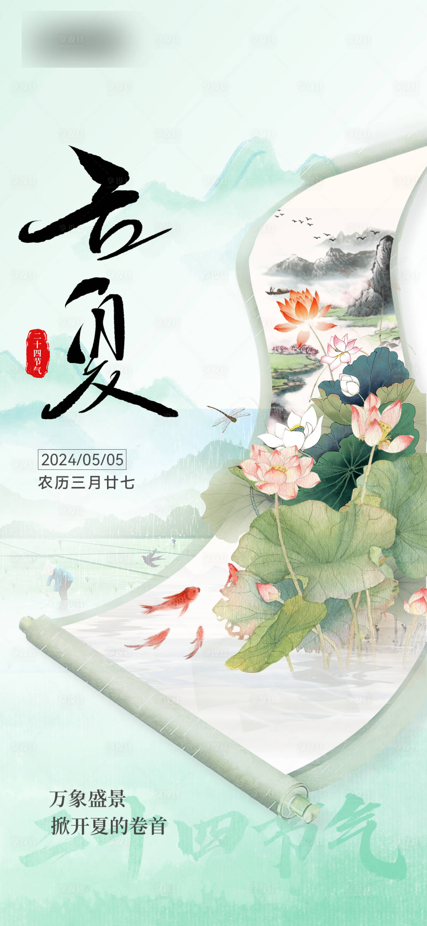 源文件下载【享设计】搜索编号：76500023727477266【立夏传统海报】