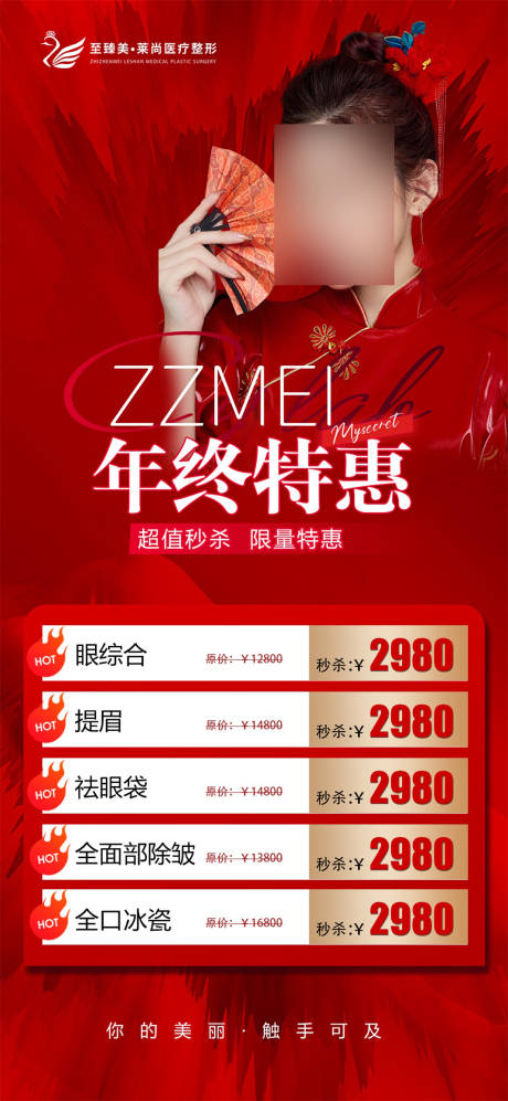 源文件下载【医美年终钜惠卡项喜庆海报】编号：89400023556351523