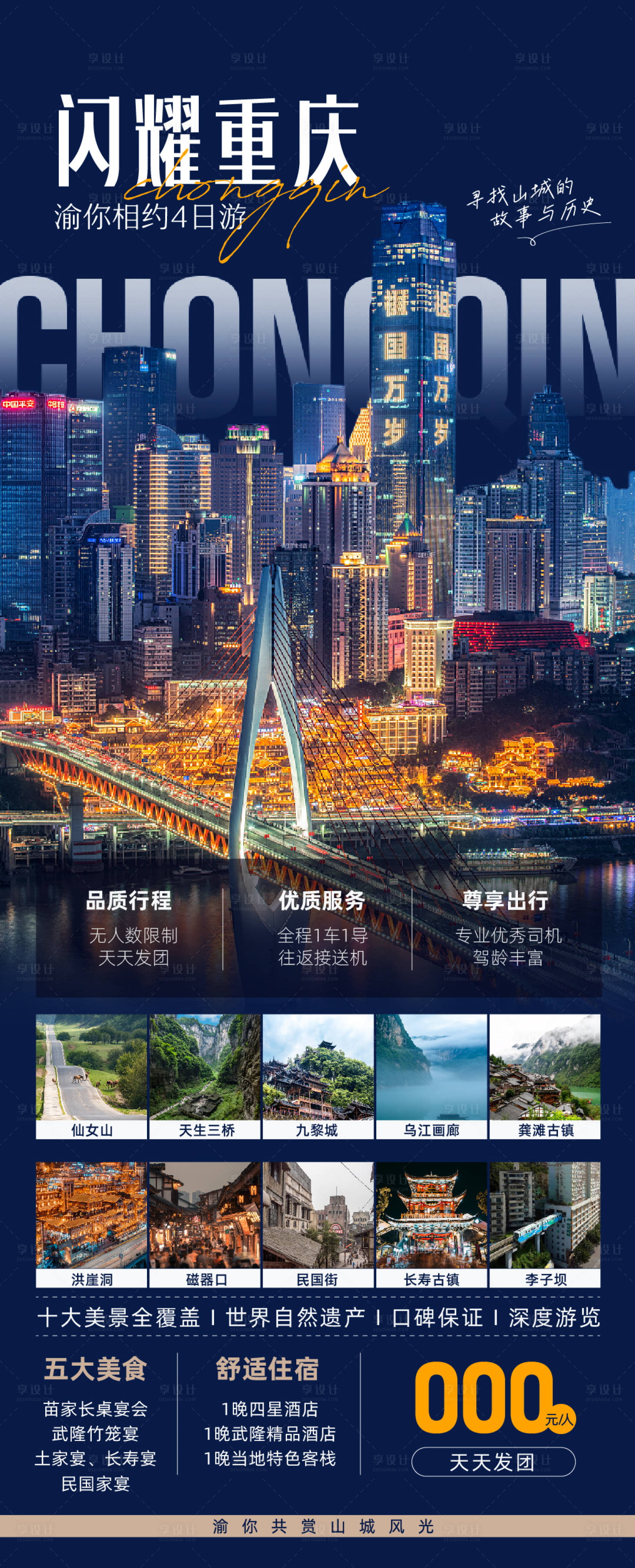 源文件下載【享設計】搜索編號：73530023891571075【重慶高端旅游廣告】