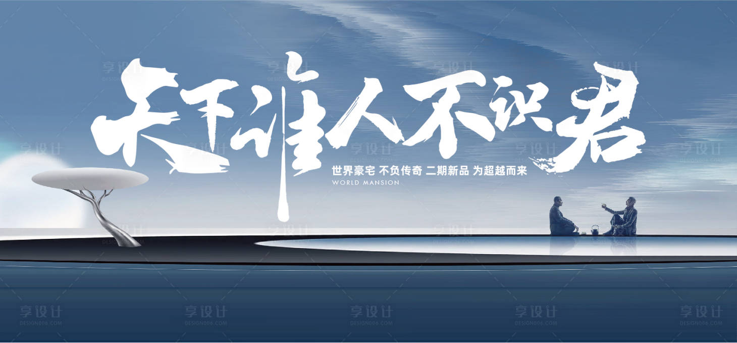源文件下載【享設計】搜索編號：44960023796172822【地產豪宅藍色高端書法海報】