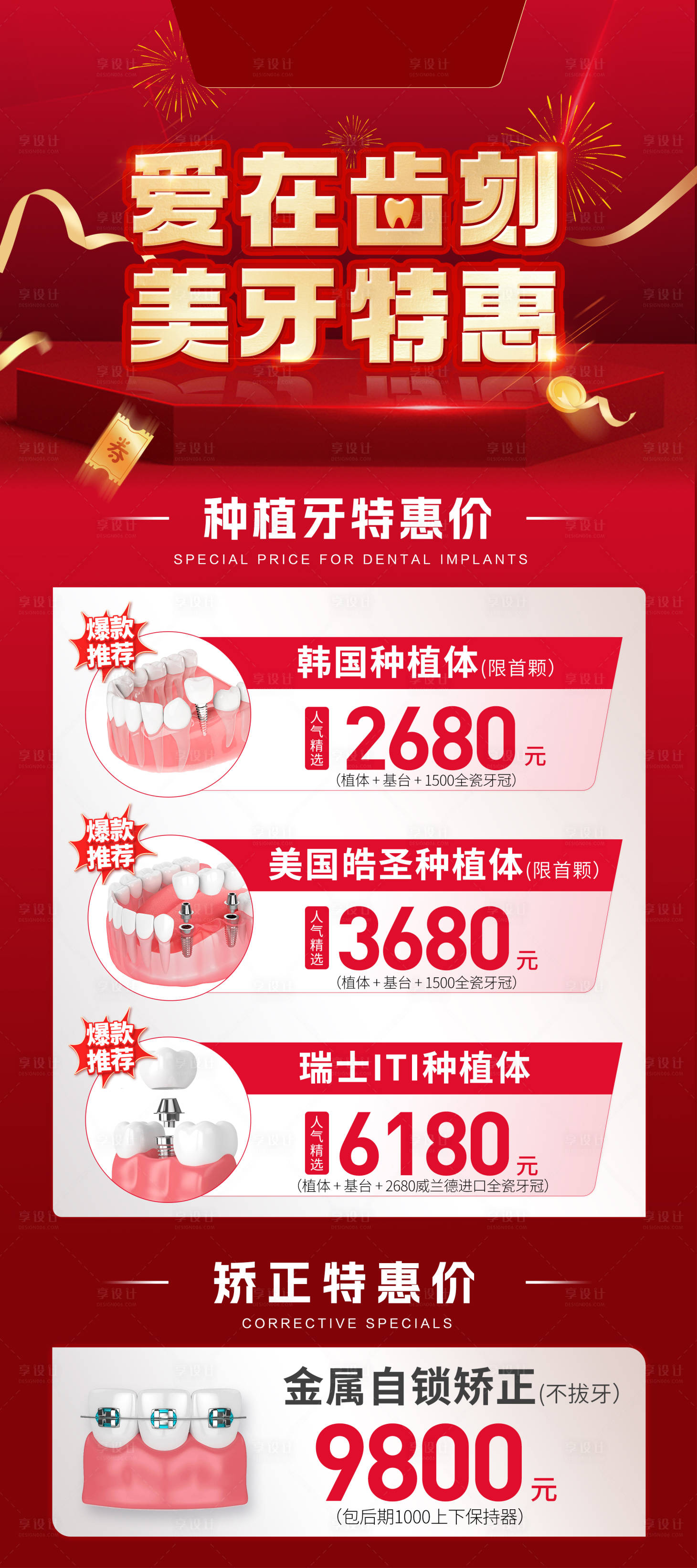 源文件下载【享设计】搜索编号：15250024132036542【美牙特惠口腔活动展架】