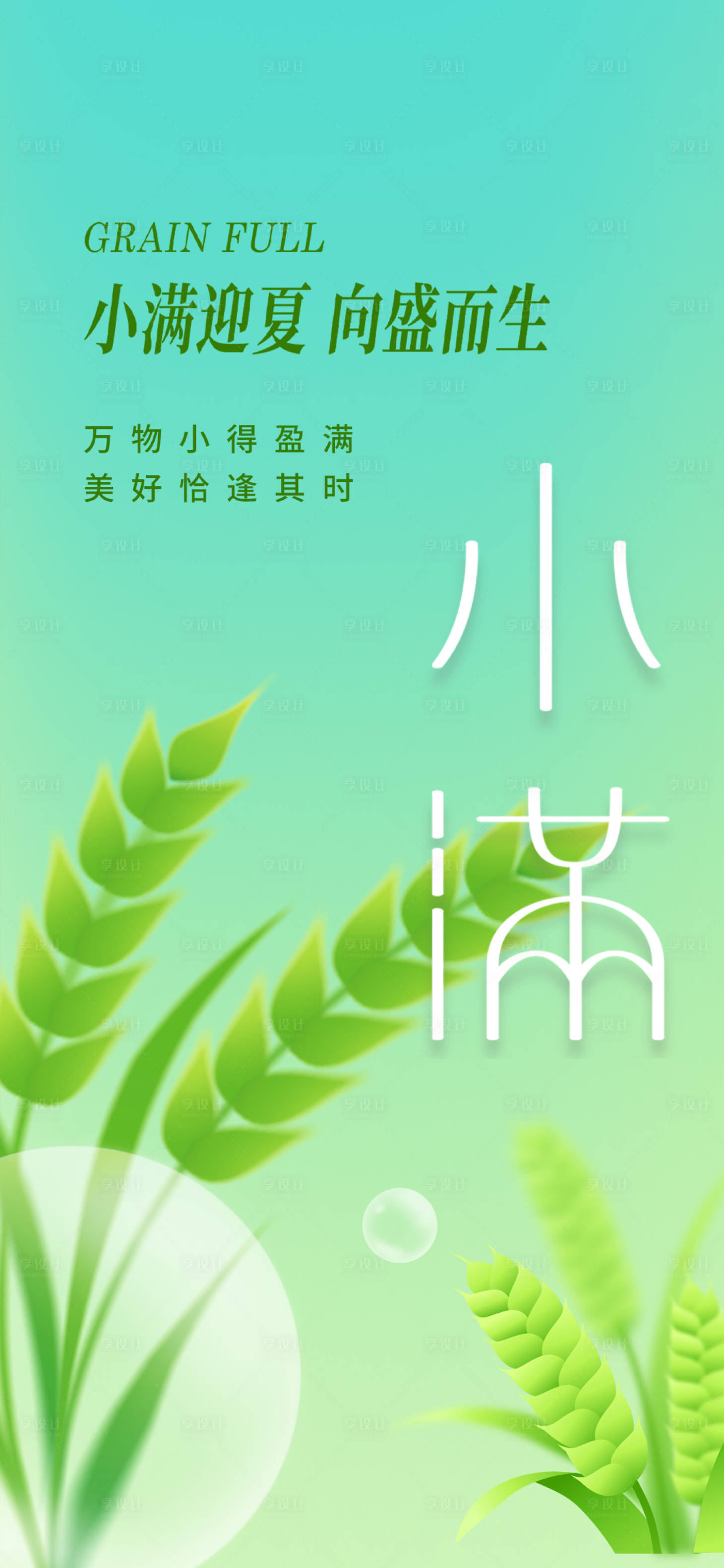 源文件下载【享设计】搜索编号：61690023834205700【小满海报】