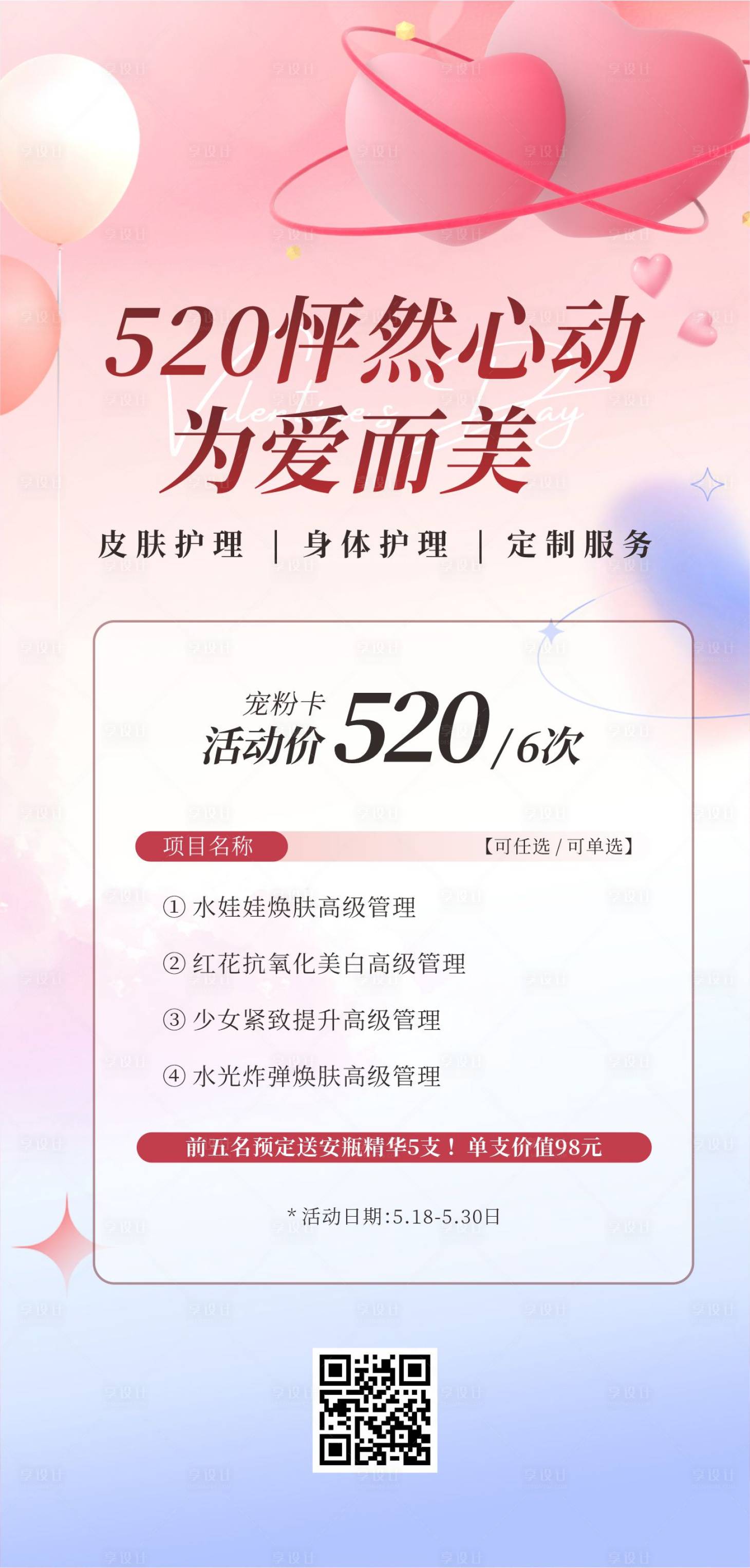 源文件下载【享设计】搜索编号：33180023955132005【520医美海报】