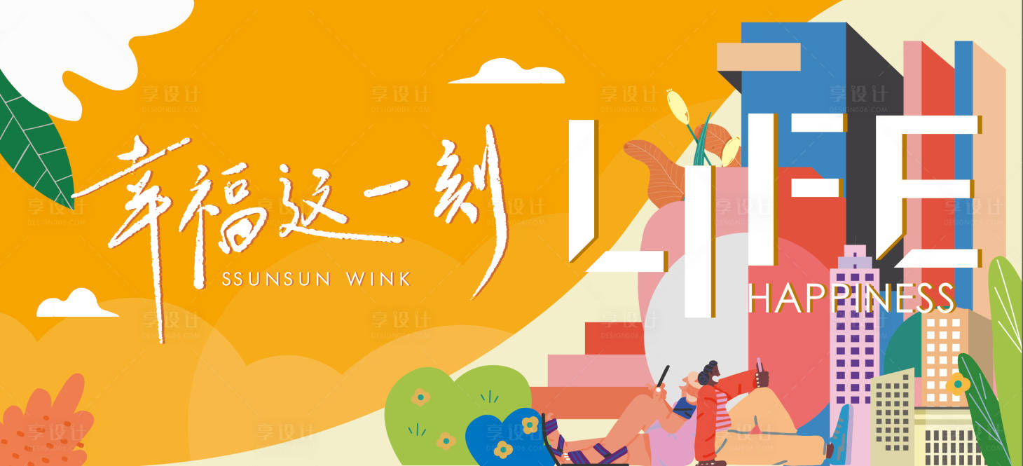 源文件下载【享设计】搜索编号：19600024056486522【活动主画面】