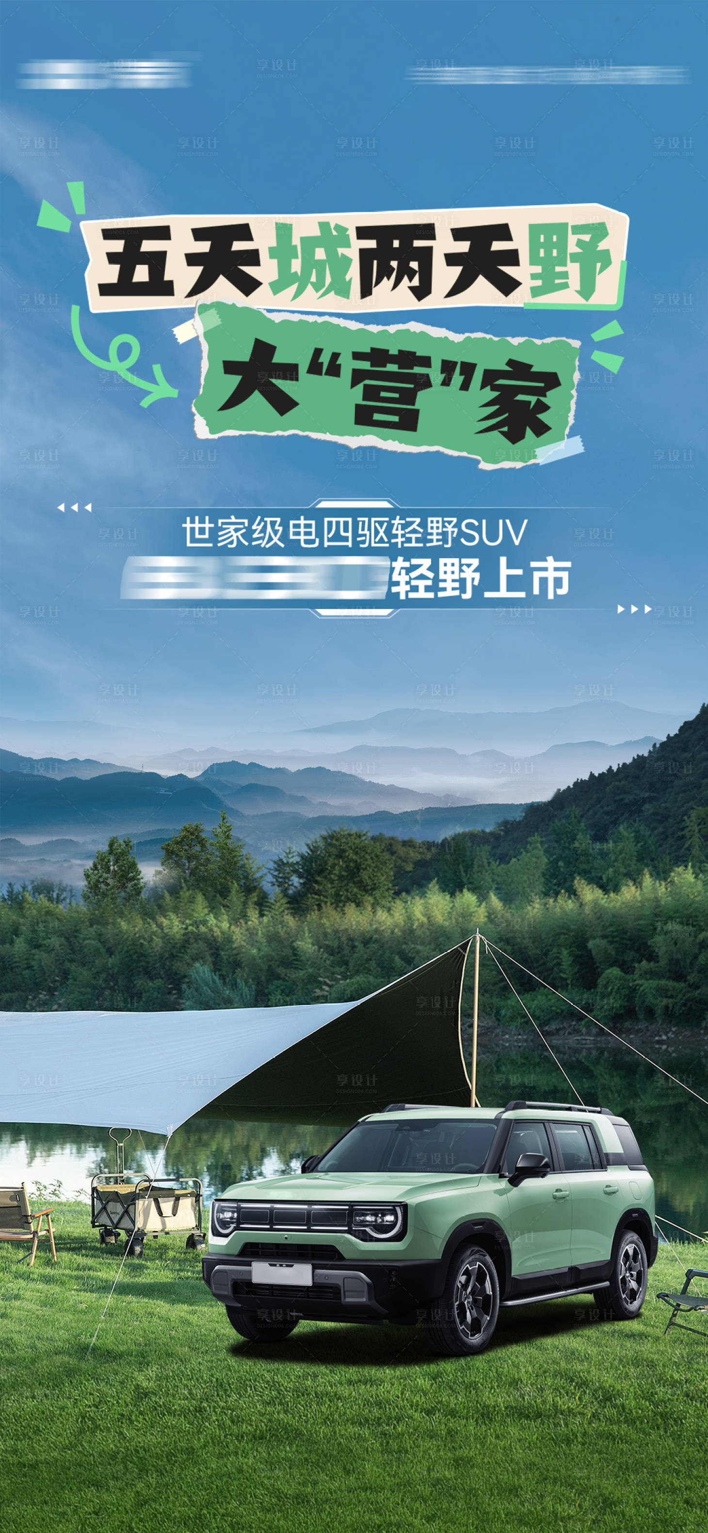 源文件下載【享設計】搜索編號：62540024095505826【越野汽車露營海報 】