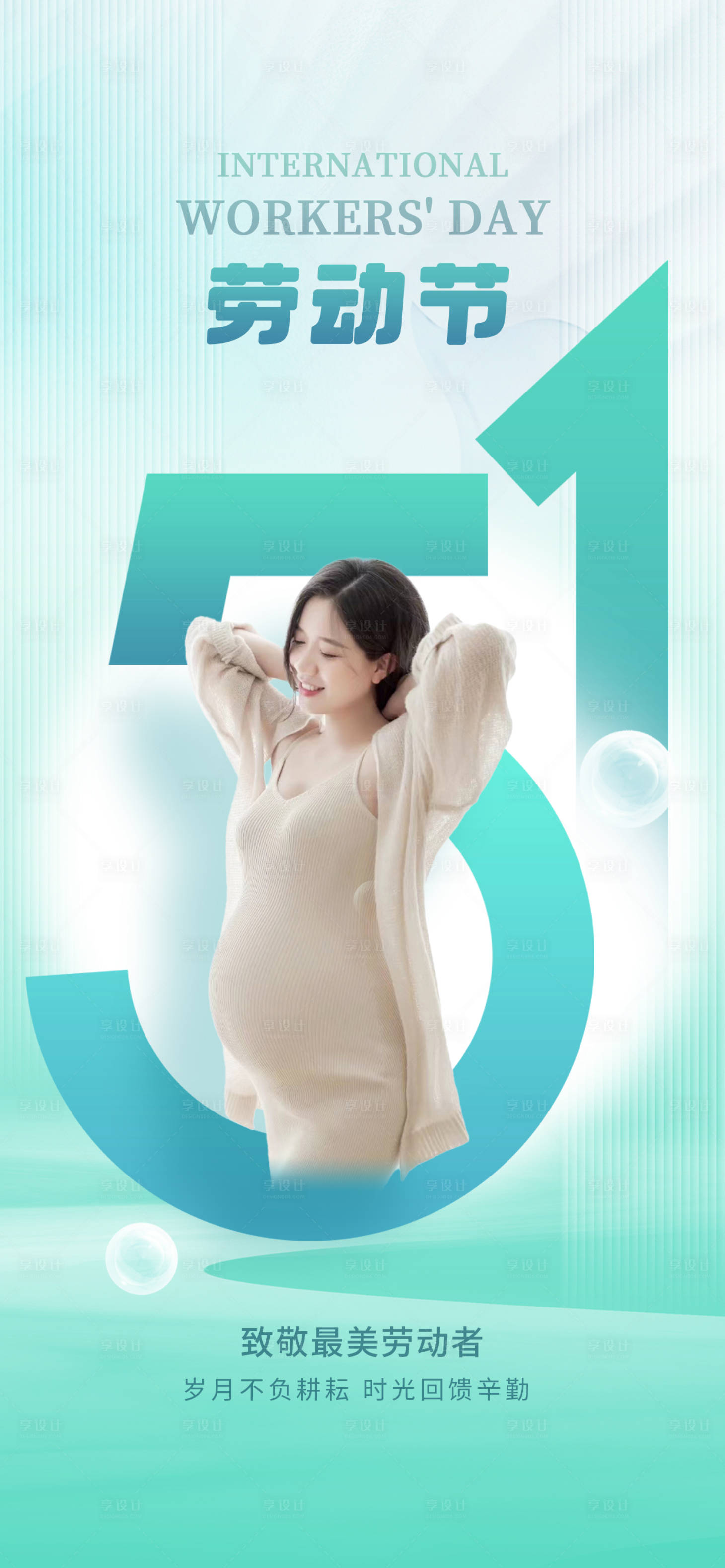 源文件下载【享设计】搜索编号：64650023653975614【医美五一劳动节海报】