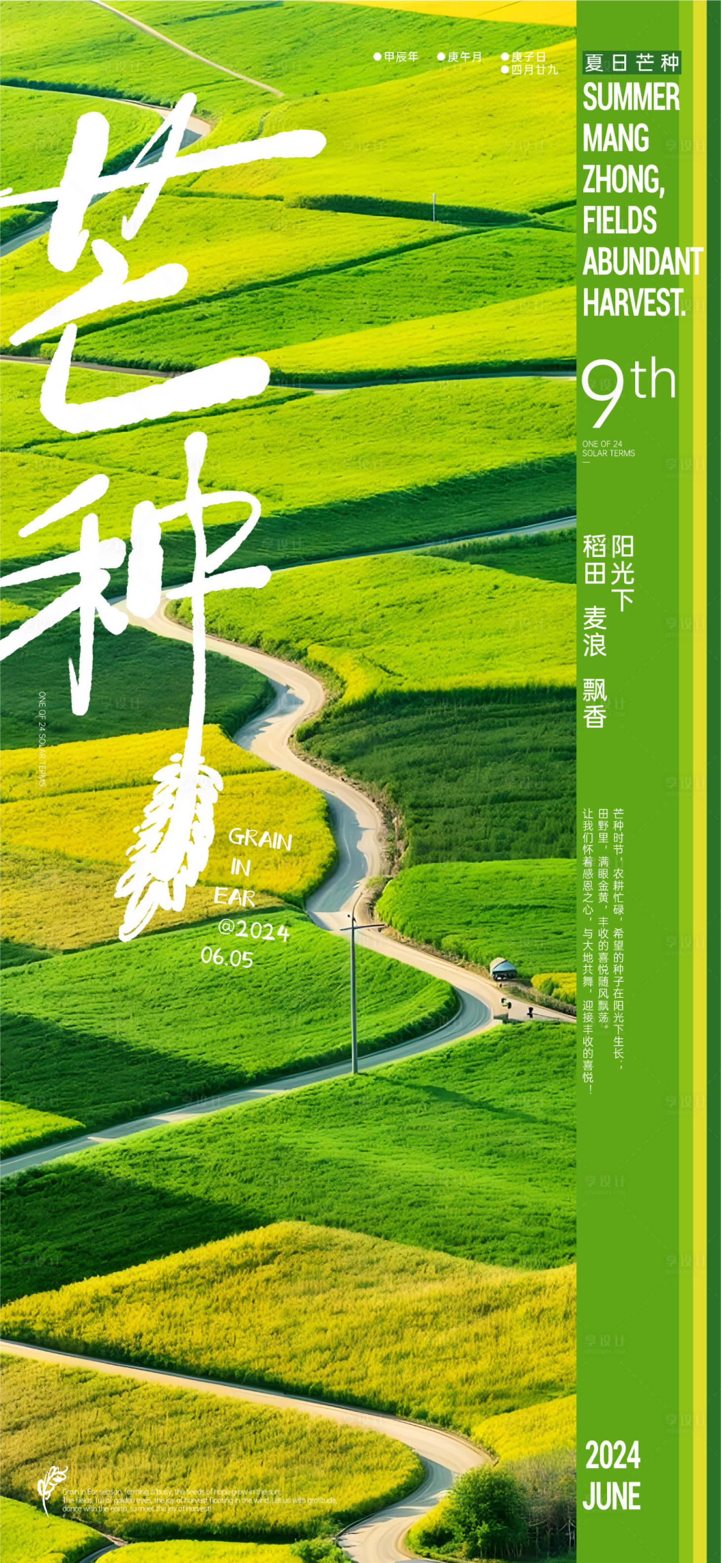 源文件下載【享設計】搜索編號：46050023722866368【芒種節氣海報】