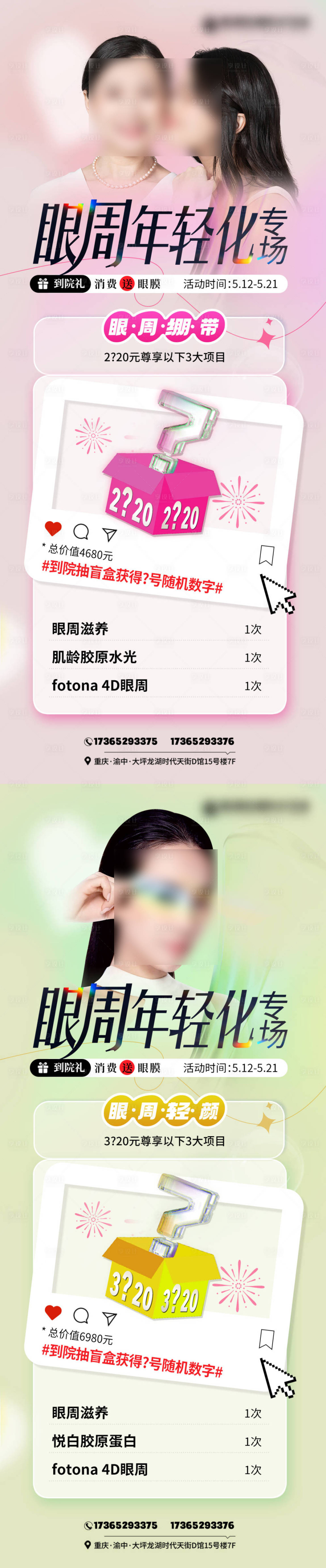 源文件下载【享设计】搜索编号：49230024009251083【医美眼周年轻化海报】
