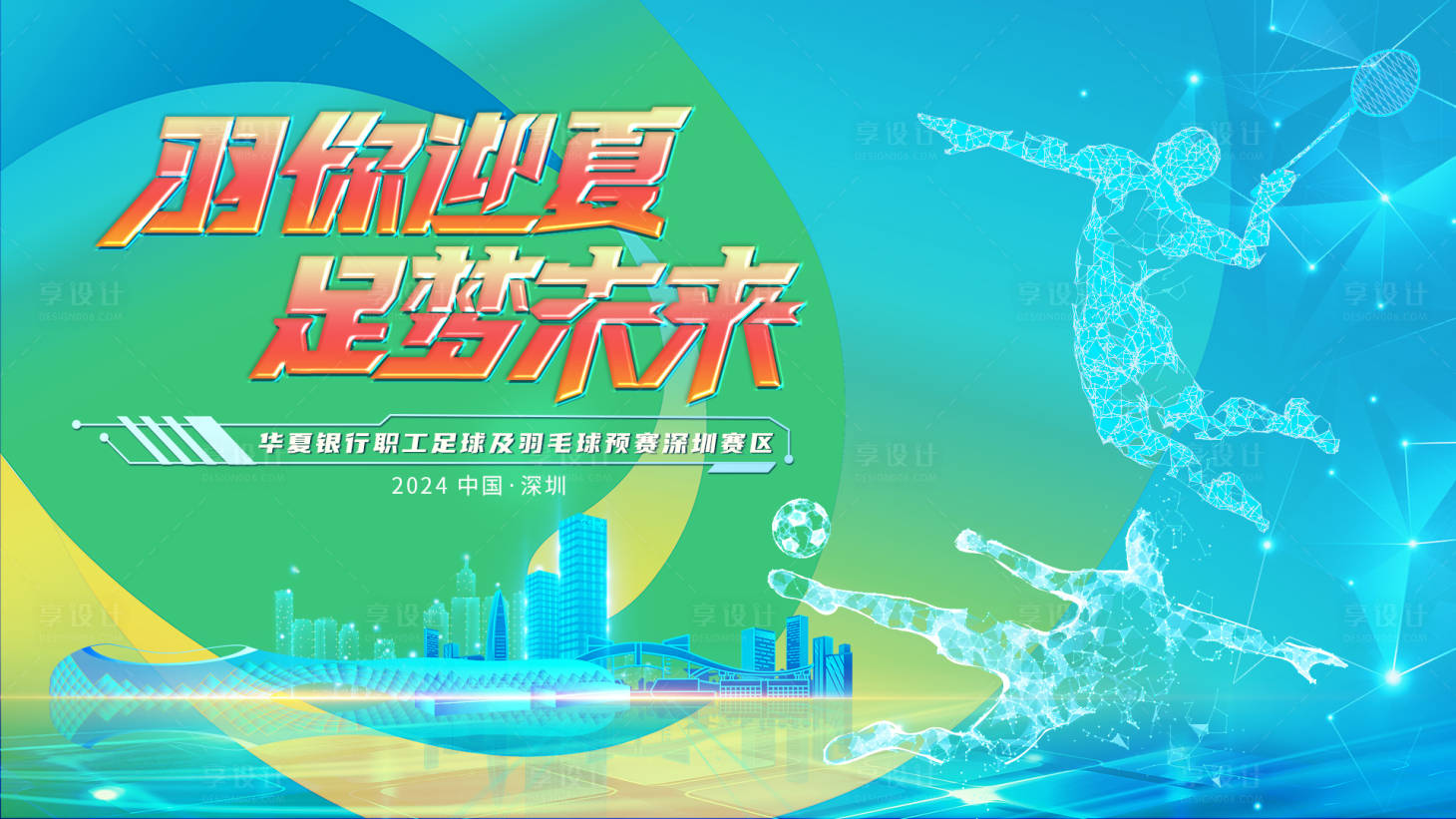源文件下載【享設計】搜索編號：79610024075897460【科技風運動會活動背景板】