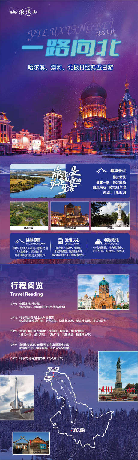 源文件下载【东北旅游延吉雪乡哈尔滨亚布力详情页】编号：93420024008923935