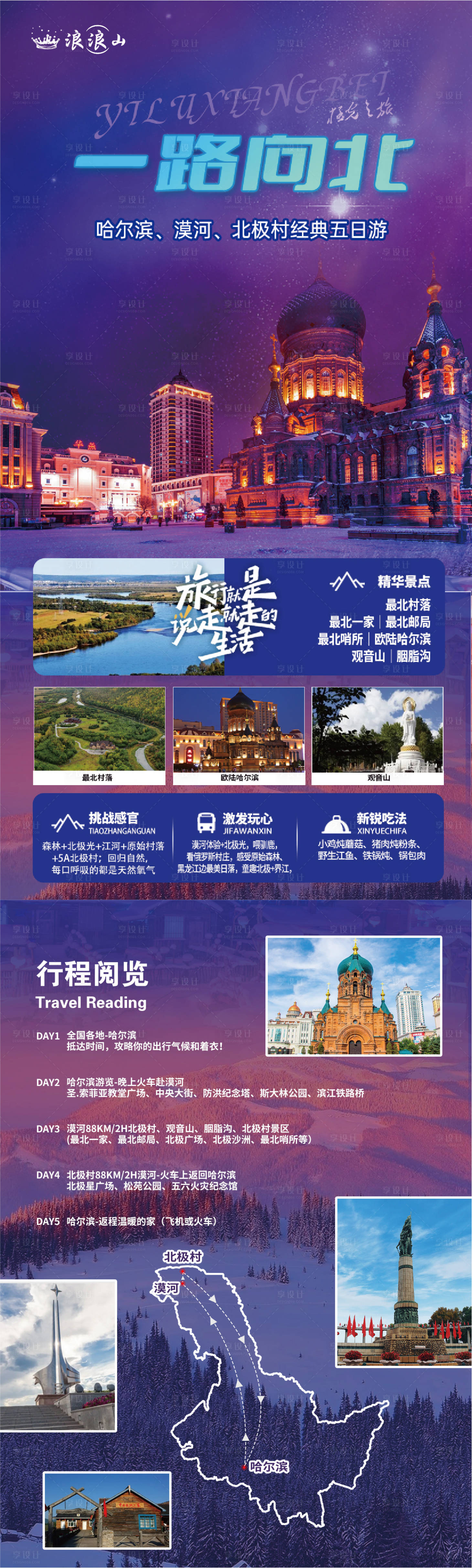 源文件下載【享設(shè)計(jì)】搜索編號(hào)：93420024008923935【東北旅游延吉雪鄉(xiāng)哈爾濱亞布力詳情頁(yè)】