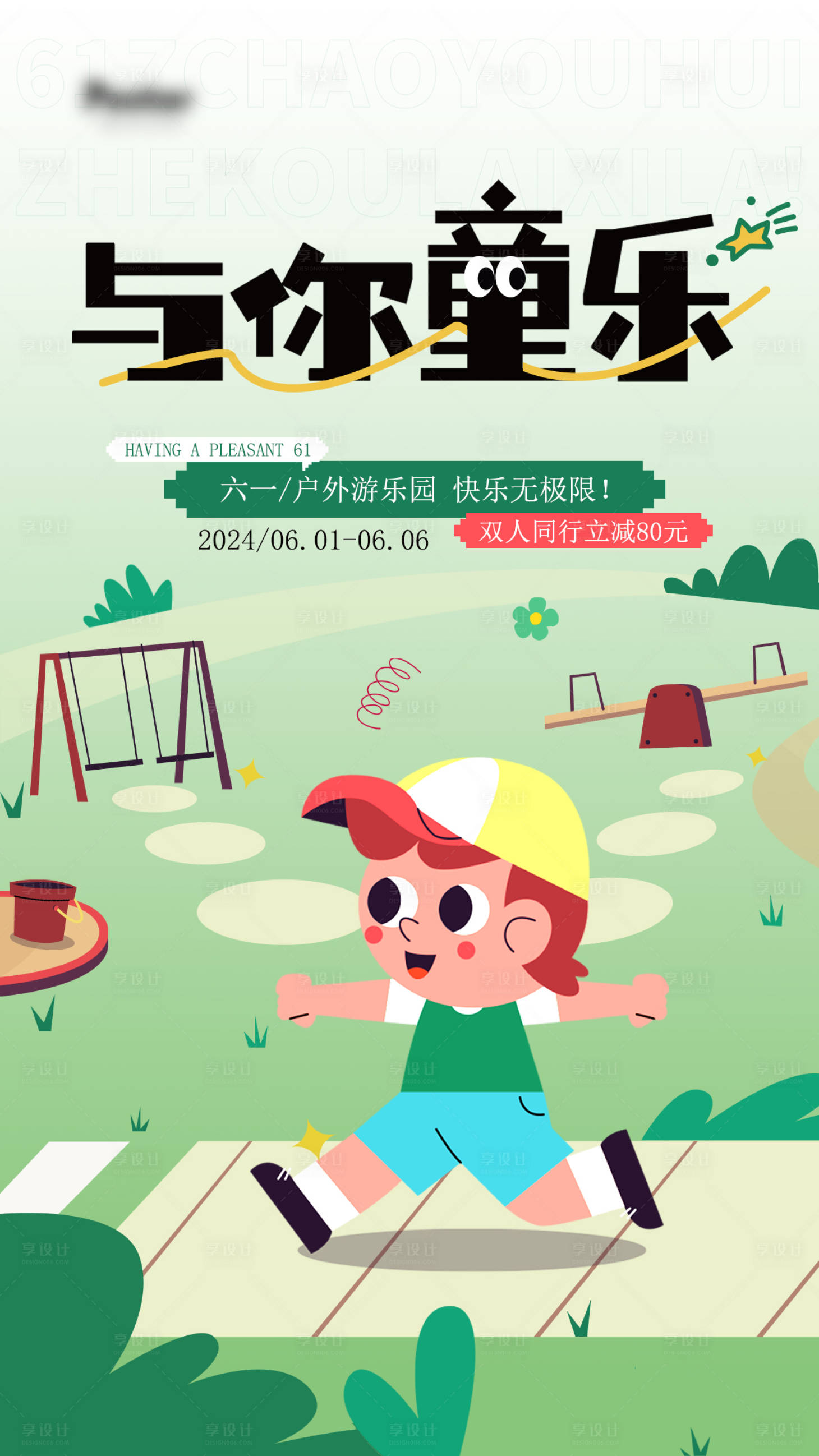 源文件下载【享设计】搜索编号：76160024010322877【六一儿童节海报】