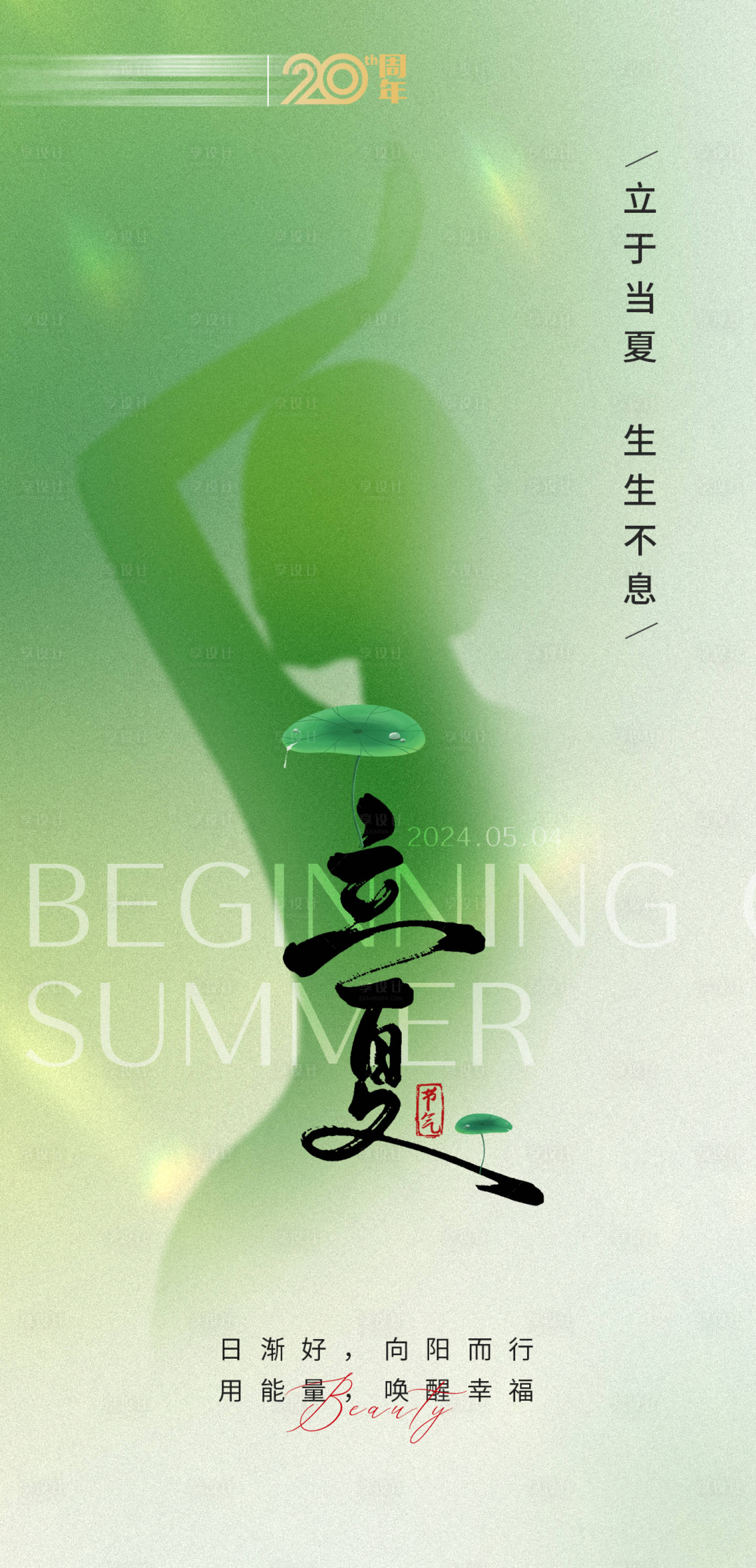 源文件下載【享設計】搜索編號：70310023731428689【二十四節氣立夏海報】
