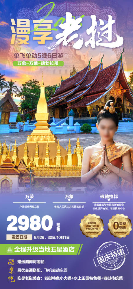 编号：28020023753021925【享设计】源文件下载-老挝旅游宣传海报