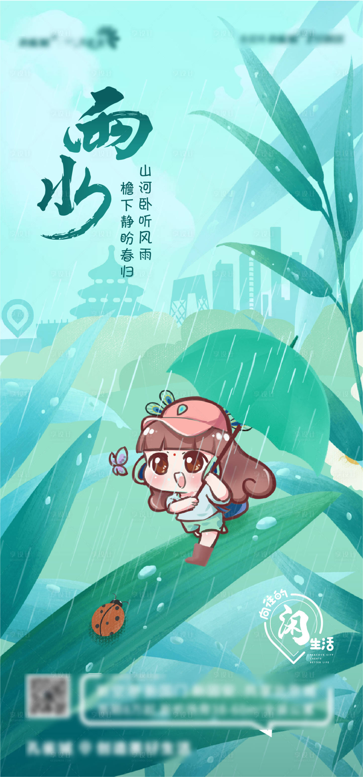 源文件下載【雨水卡通海報】編號：67510023700312341